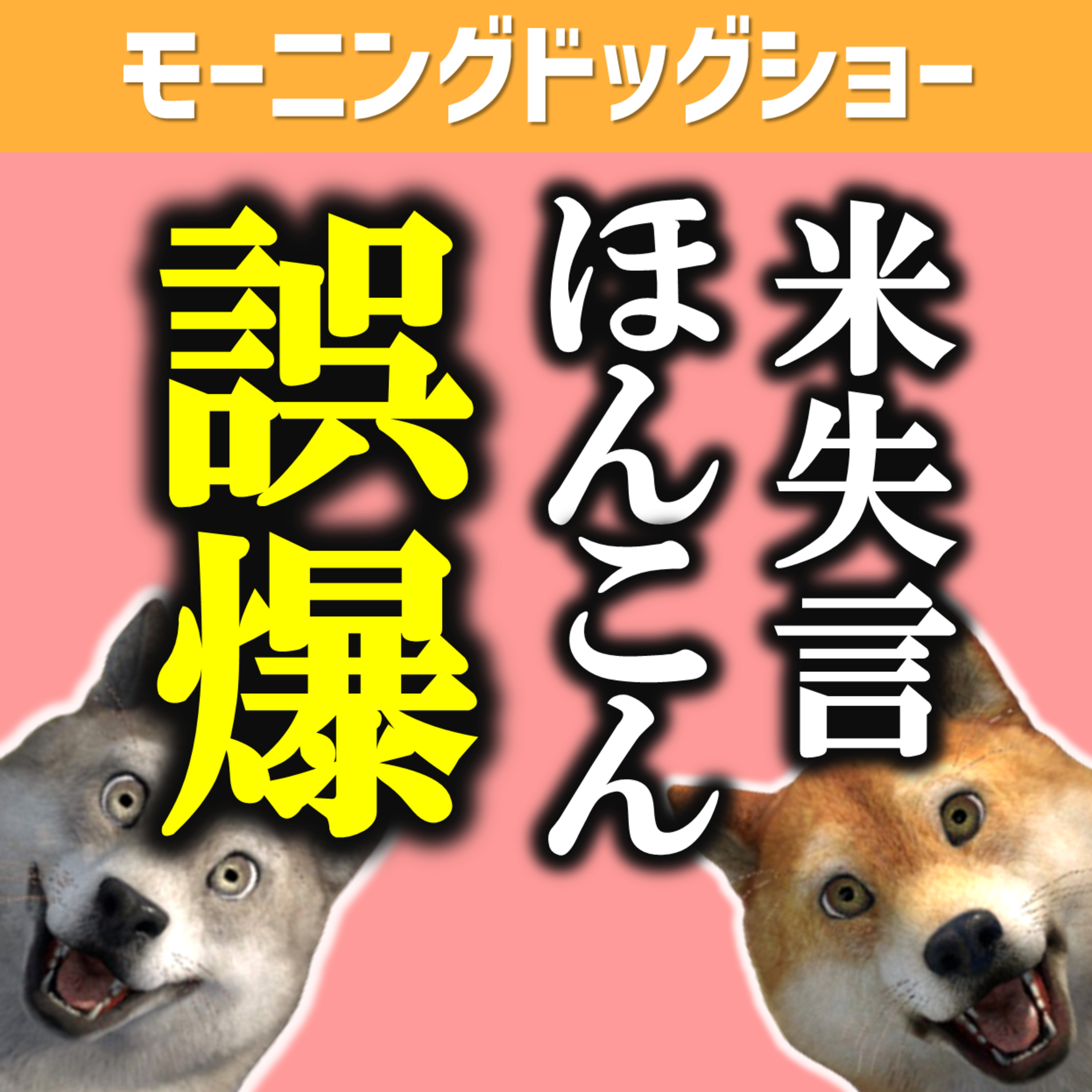 農林相の失言にツッコんだほんこんさんが悪い episode artwork