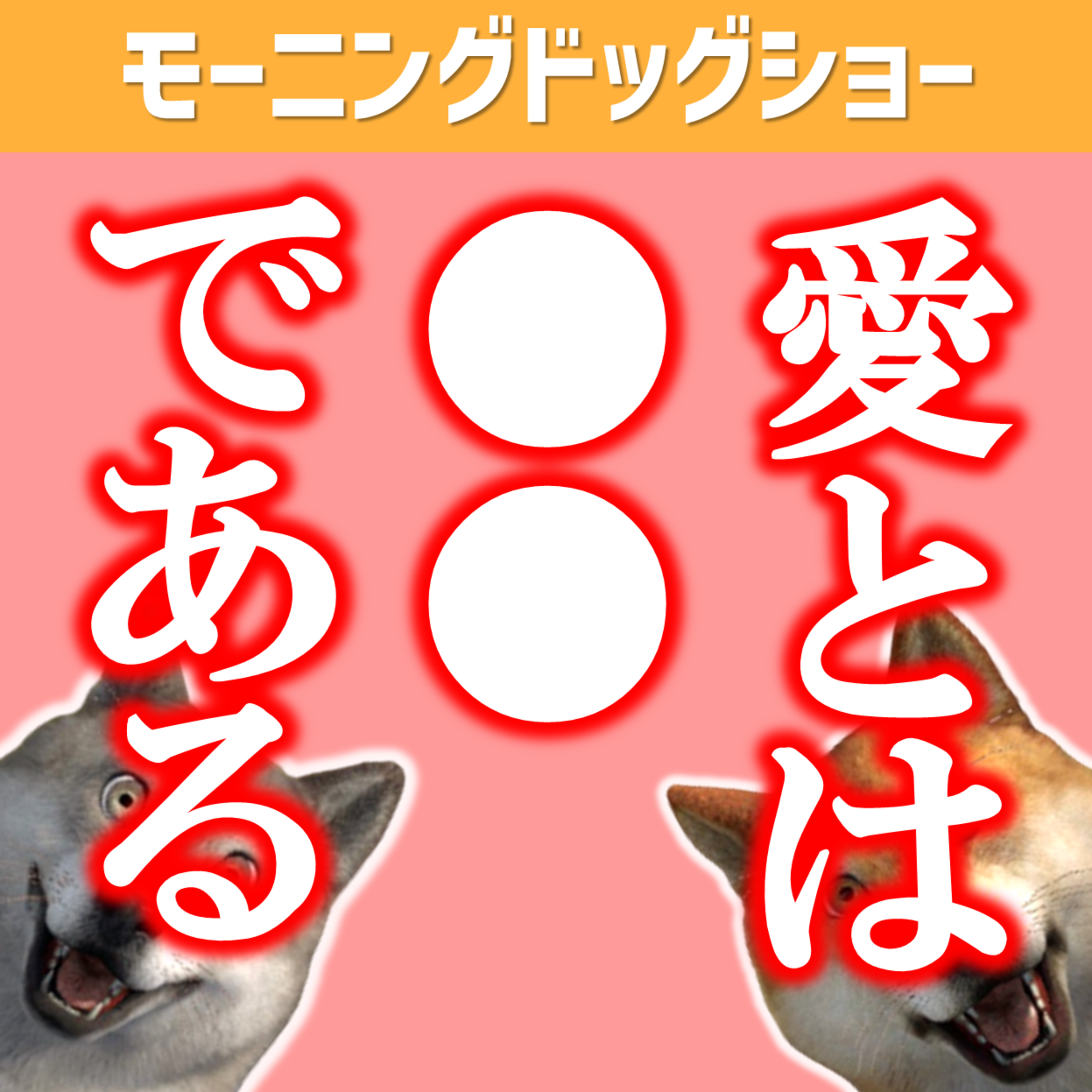 「愛」とは◯◯◯させ続けること episode artwork