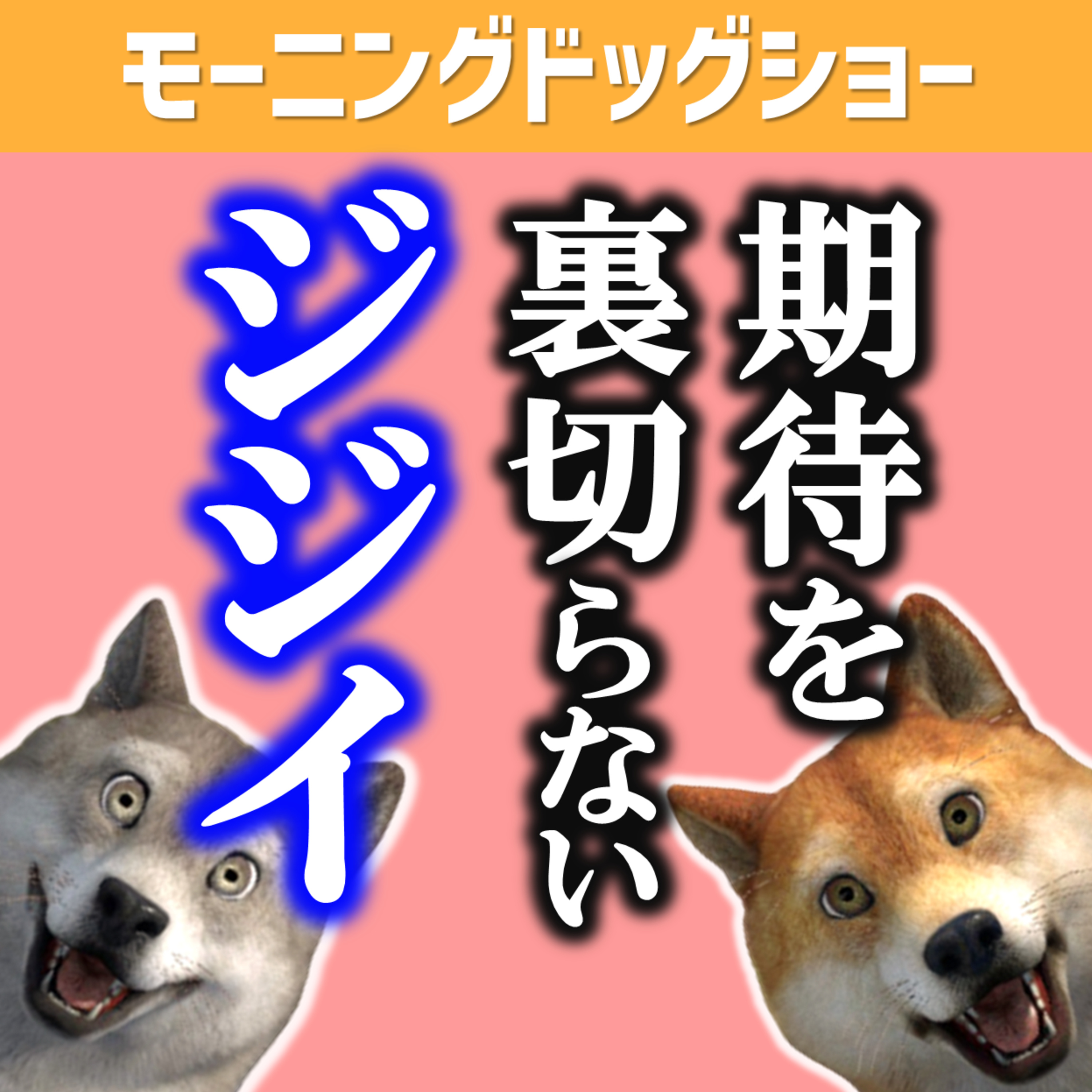 クソジジイは期待を裏切らない episode artwork