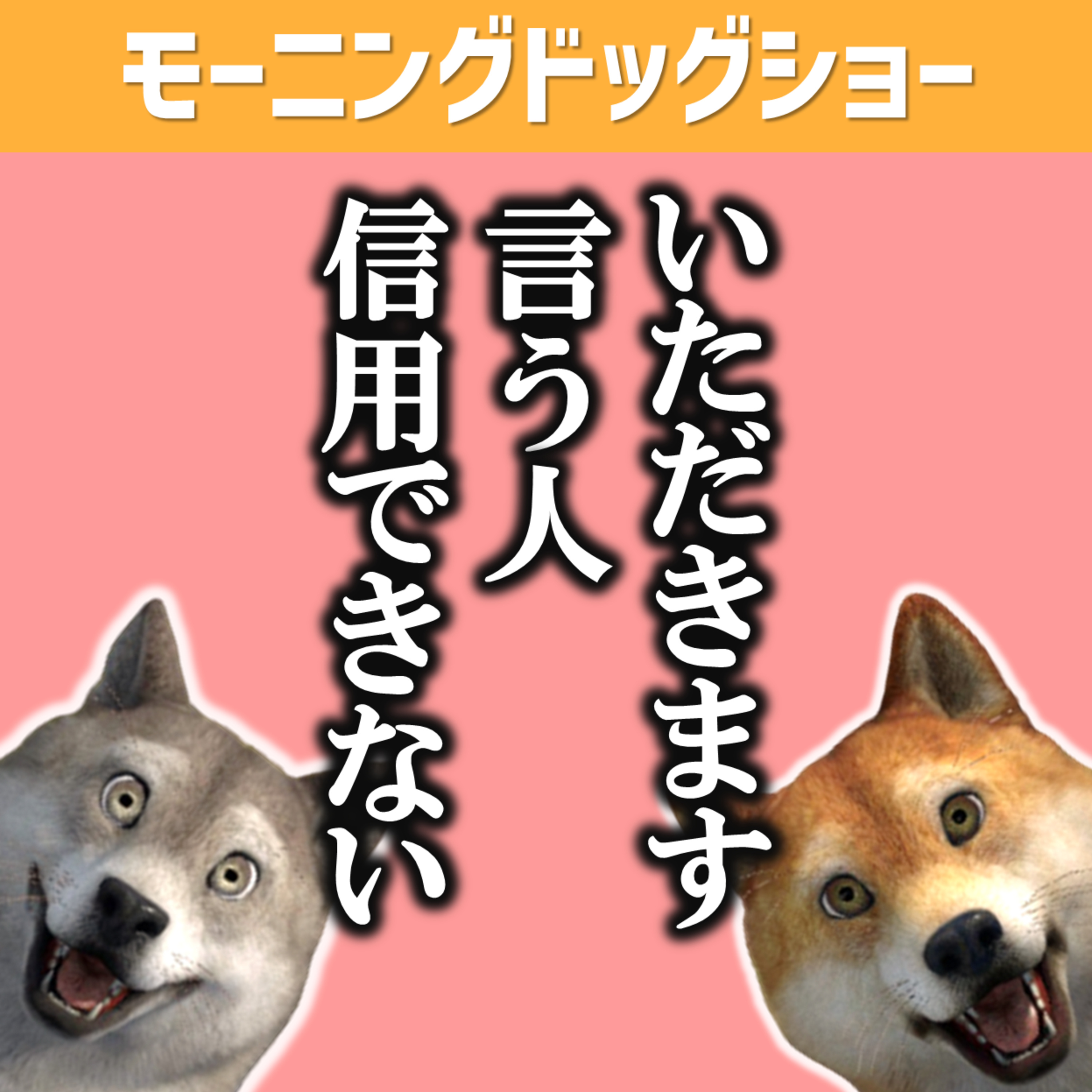 「いただきます」言う人は信用できない episode artwork