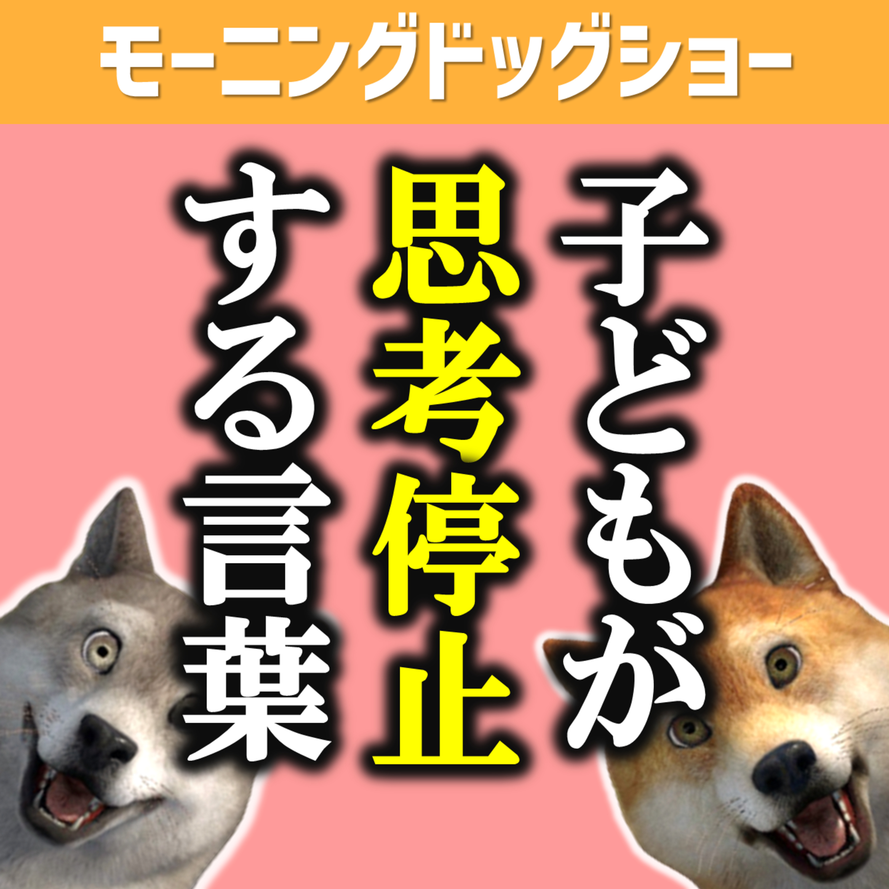 子どもが思考停止状態に陥る大人の言葉 episode artwork