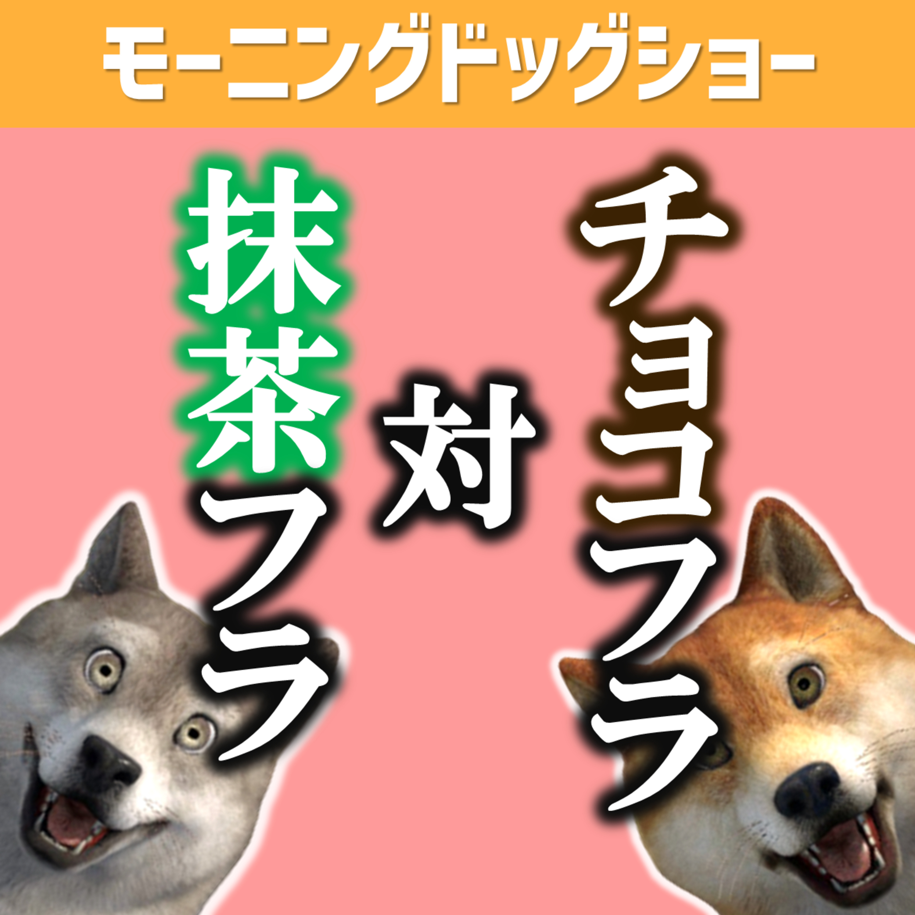 抹茶フラッペvsチョコフラッペ episode artwork