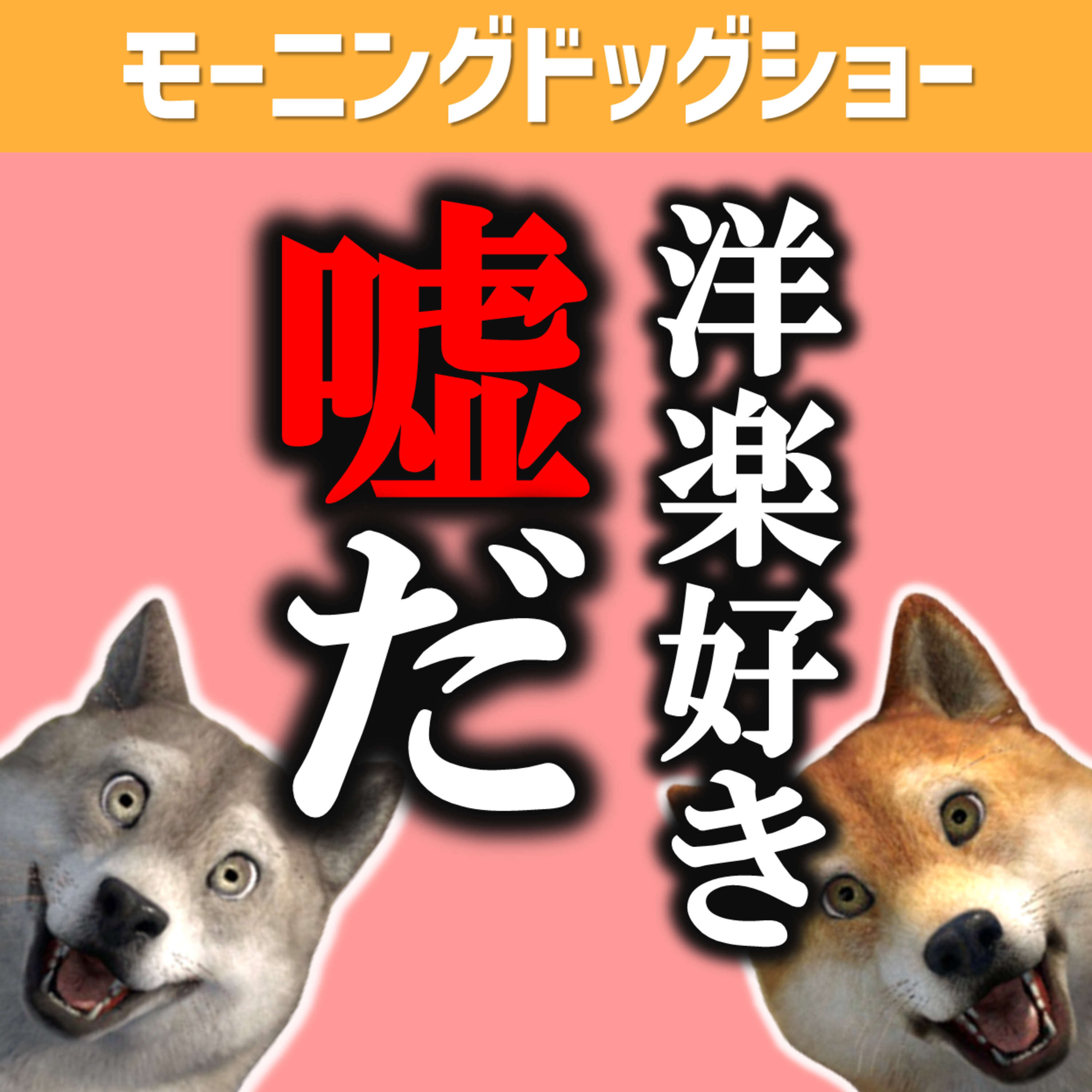 洋楽好きは本当のことを隠している episode artwork
