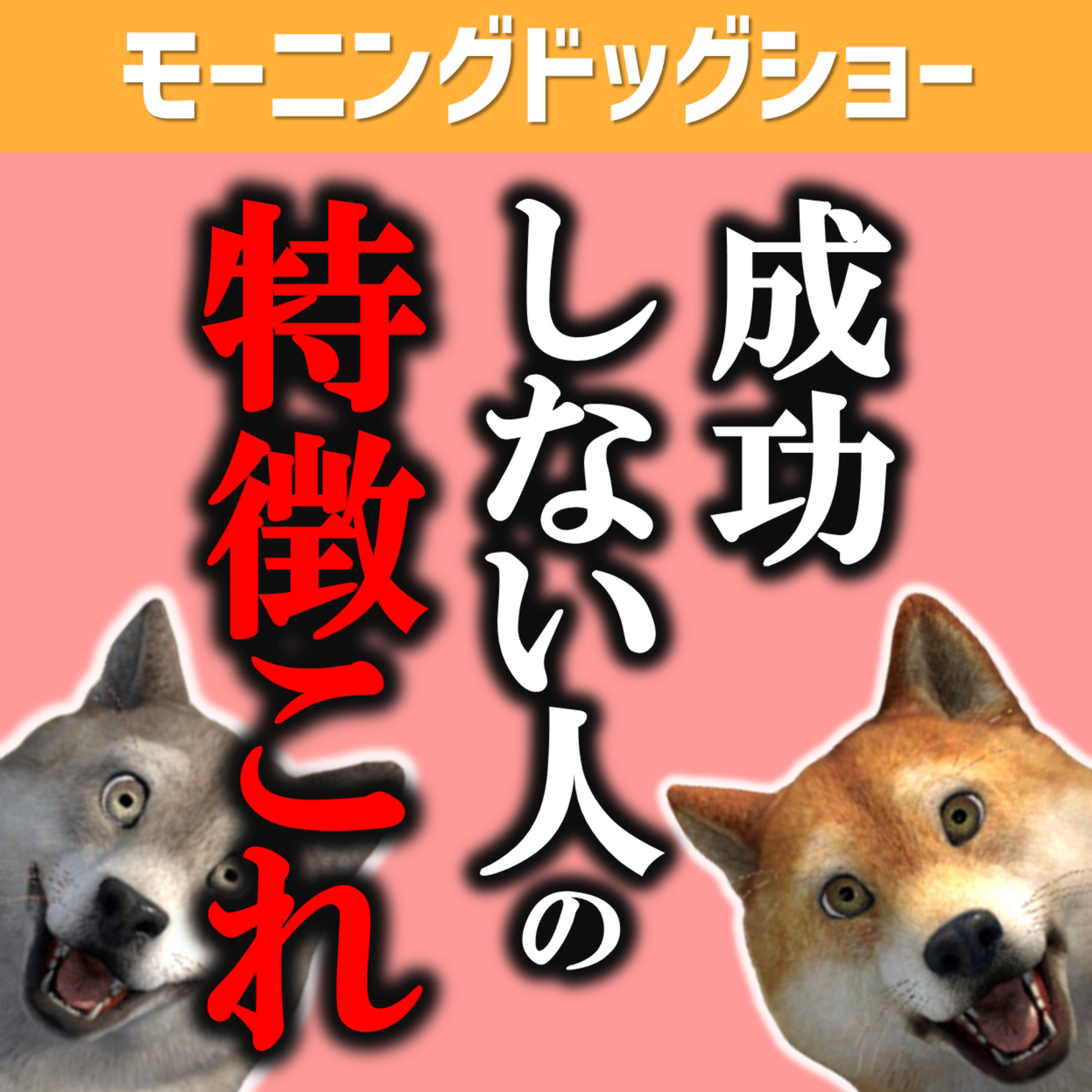 ビジネスが成功しない●●な人 episode artwork