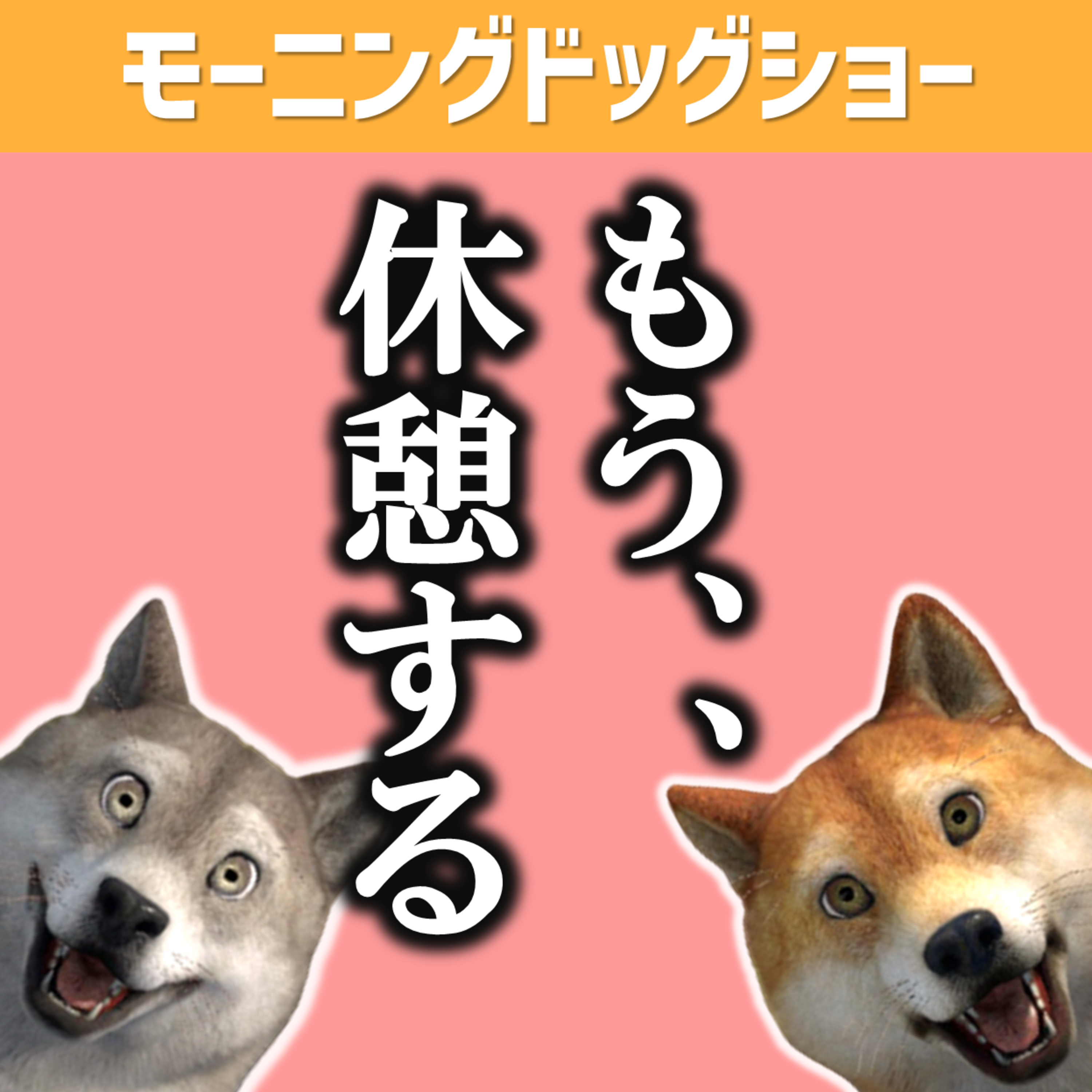 【Live12:20-12:40】朝9時から収録してるので休憩するLive episode artwork