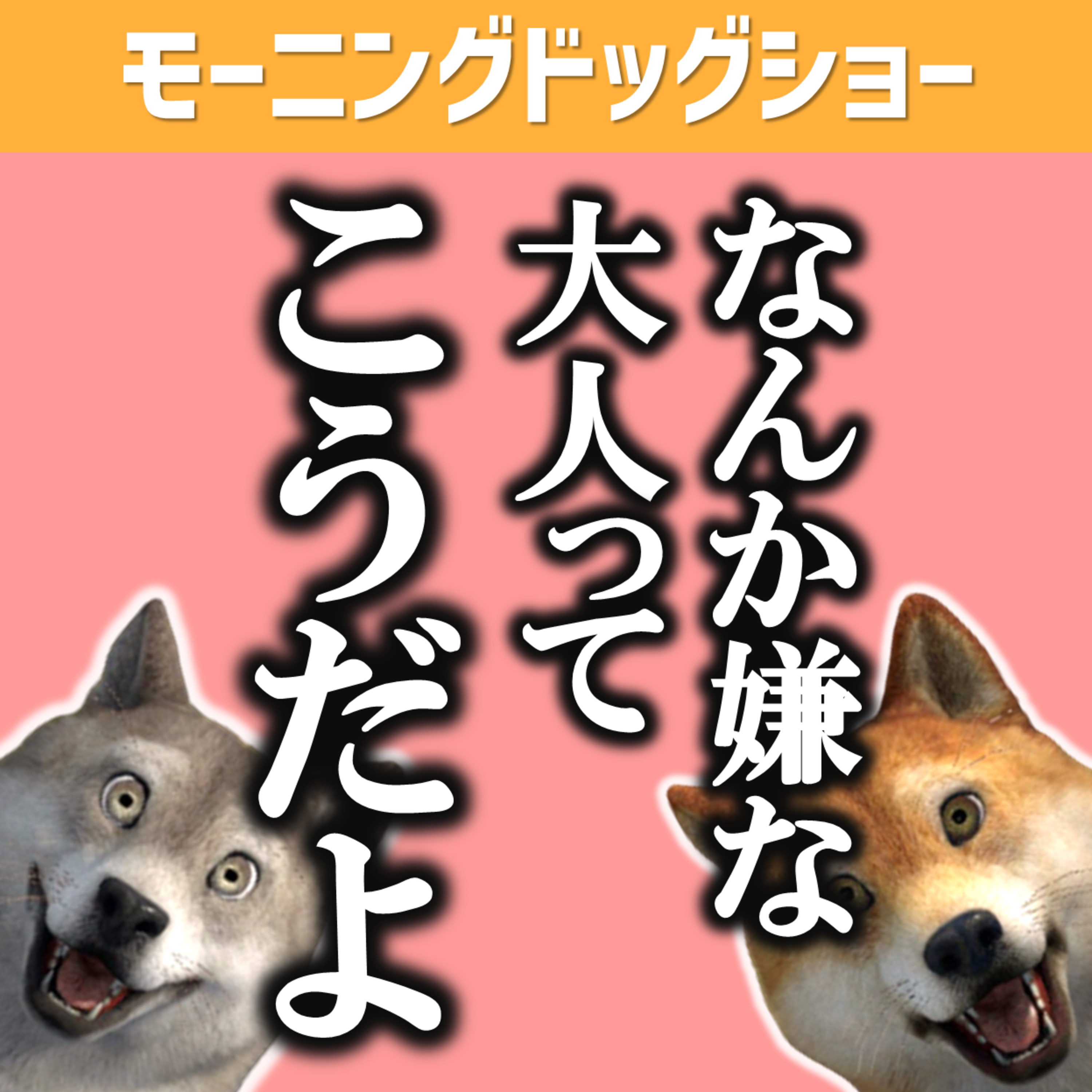 なんか嫌な大人の特徴ってこういう感じの人だと思う episode artwork