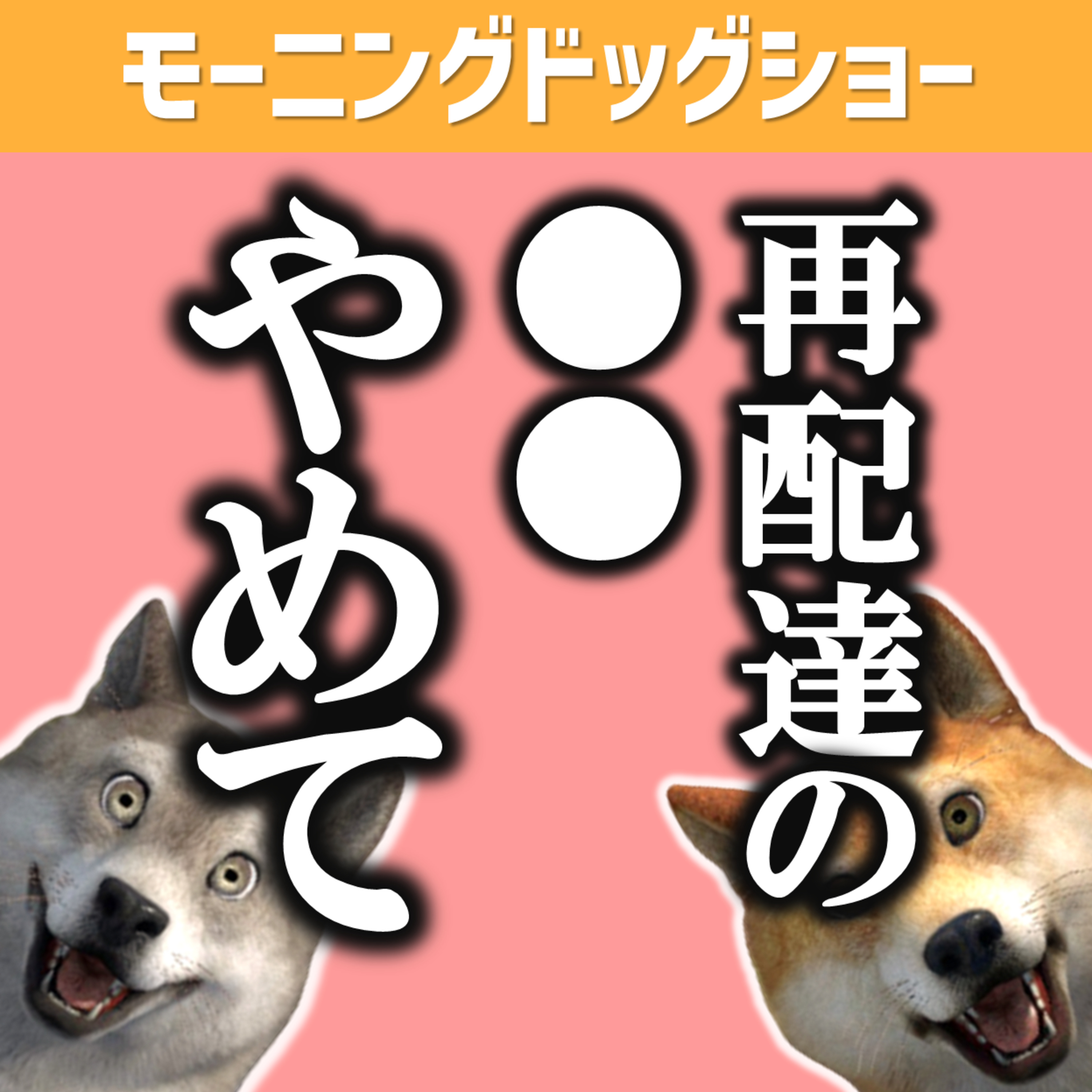 トラックドライバーの現状。再配達で不在が一番腹立つ episode artwork