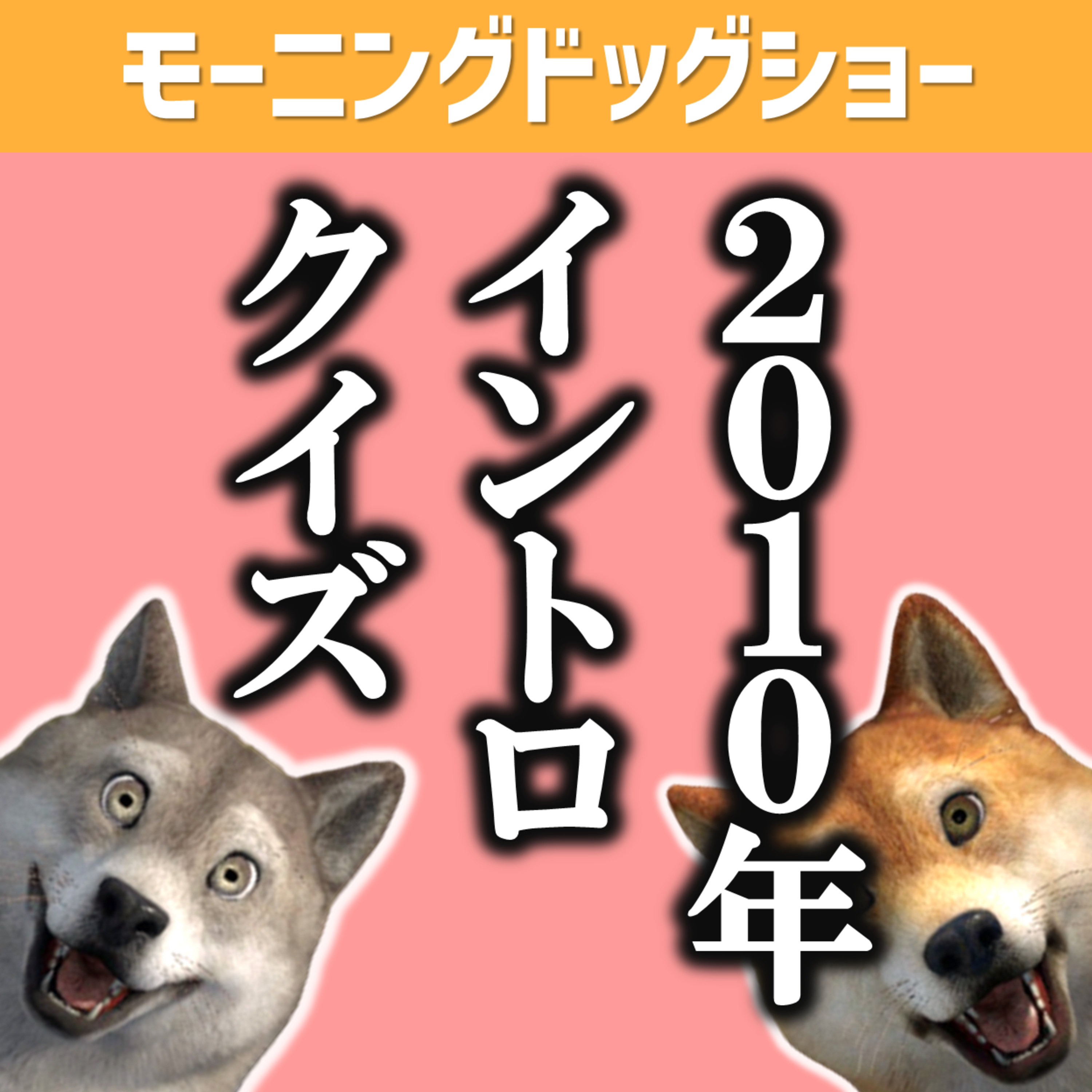 2010年カラオケランキングモニモニイントロドン episode artwork
