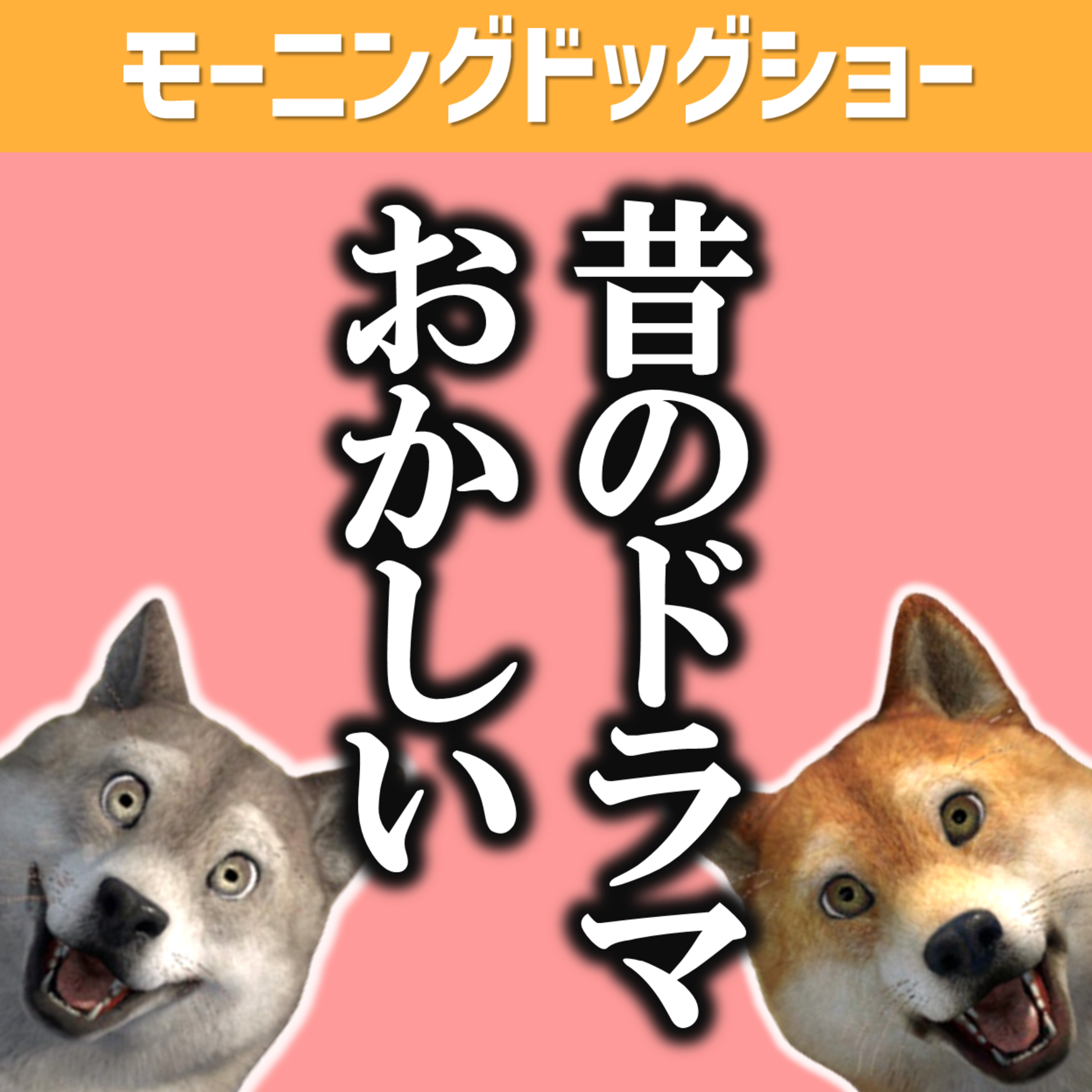 昔のドラマ、今考えたらおかしいだろ。 episode artwork