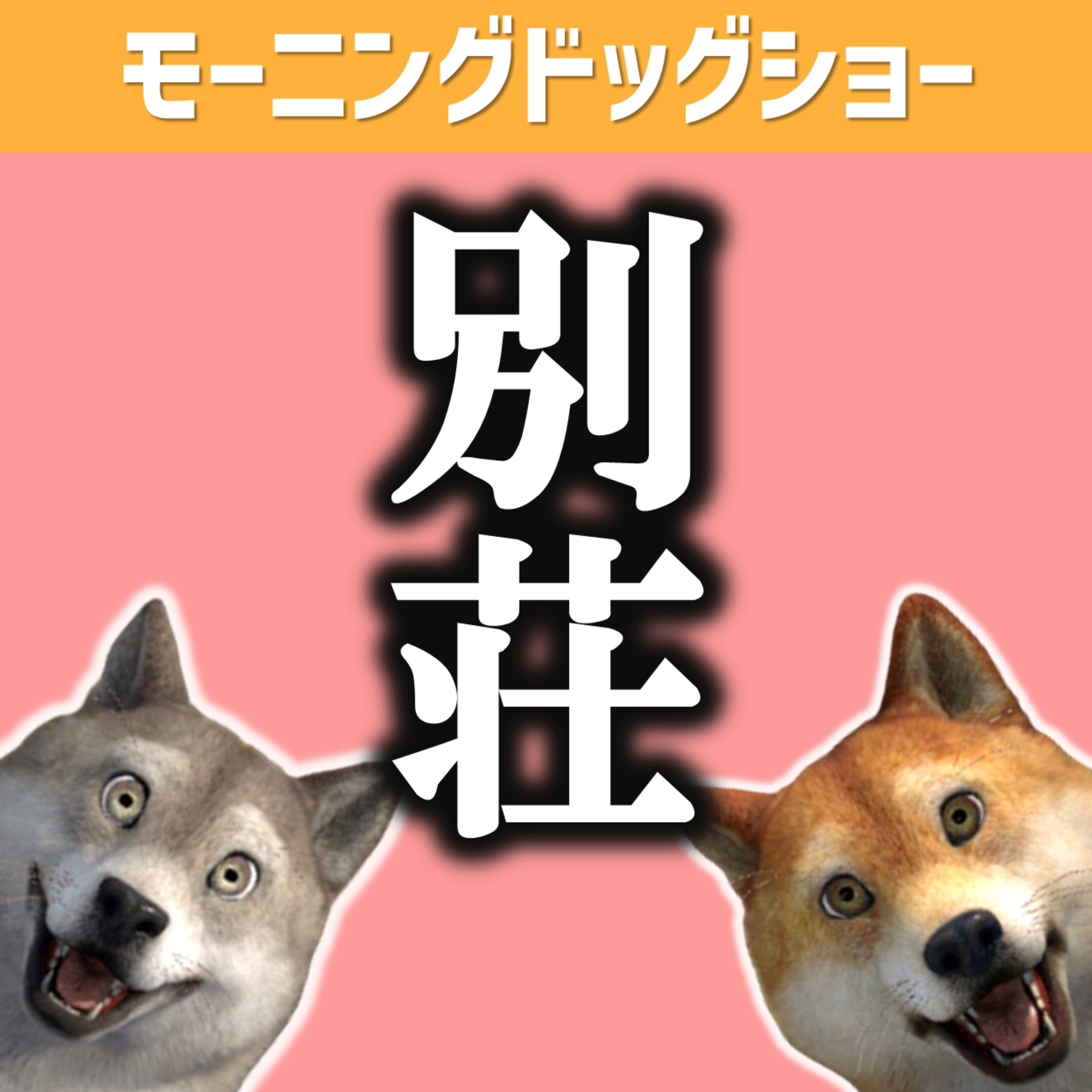 「やりたいこと」も持ってる人を待ってる民 episode artwork