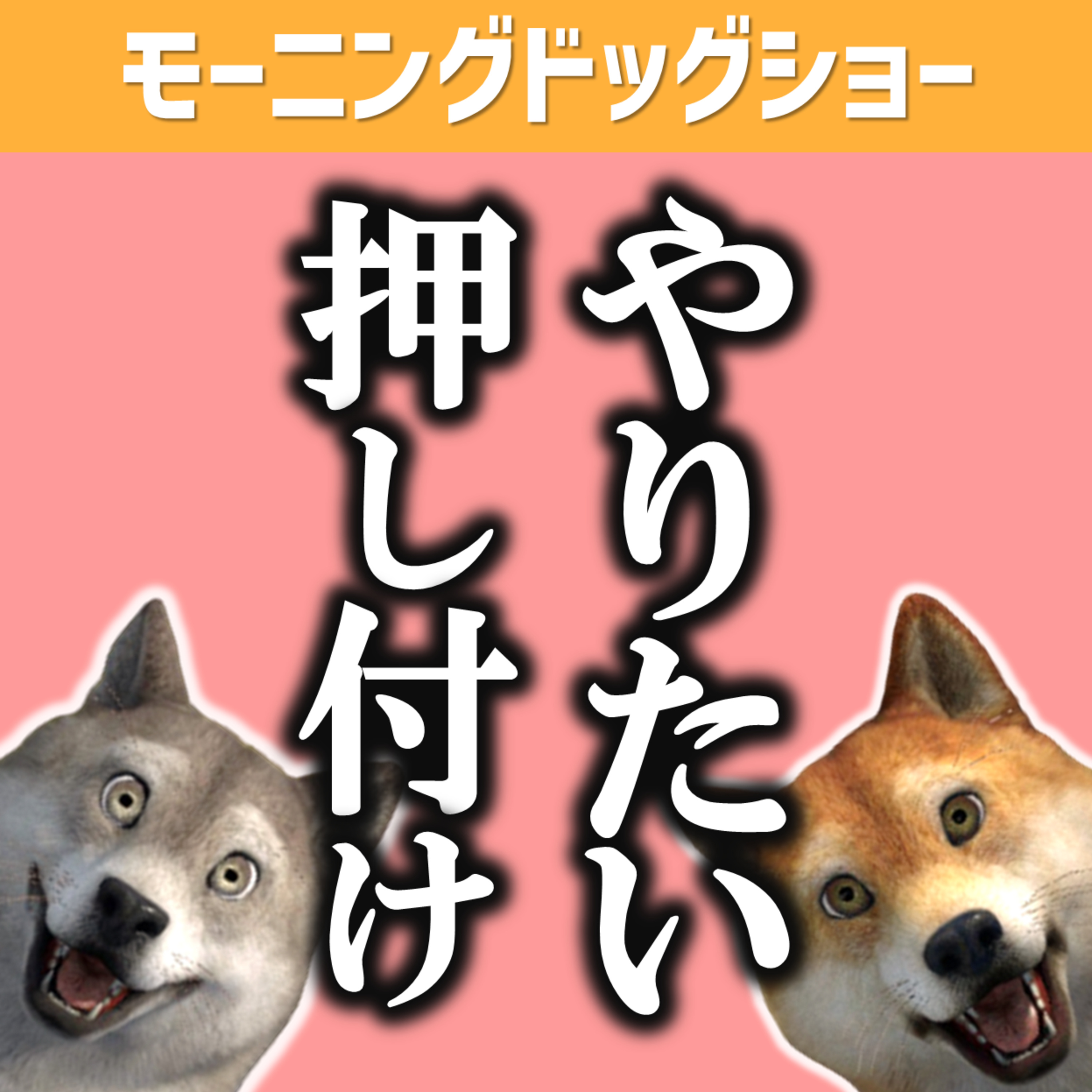「結局やってもらうの待ち」の人に怒ってます。 episode artwork