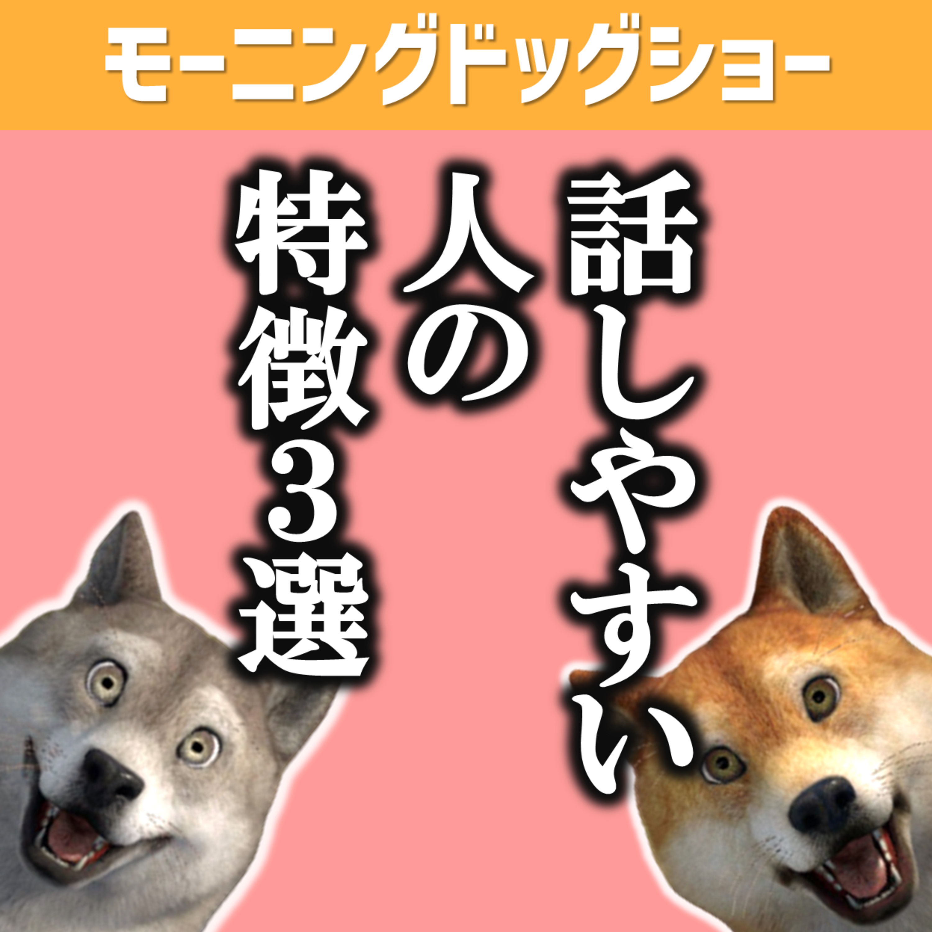 話しやすい人の特徴３選＠感情の自販機、情報漏洩しないUSB、wifiの強いカフェ episode artwork