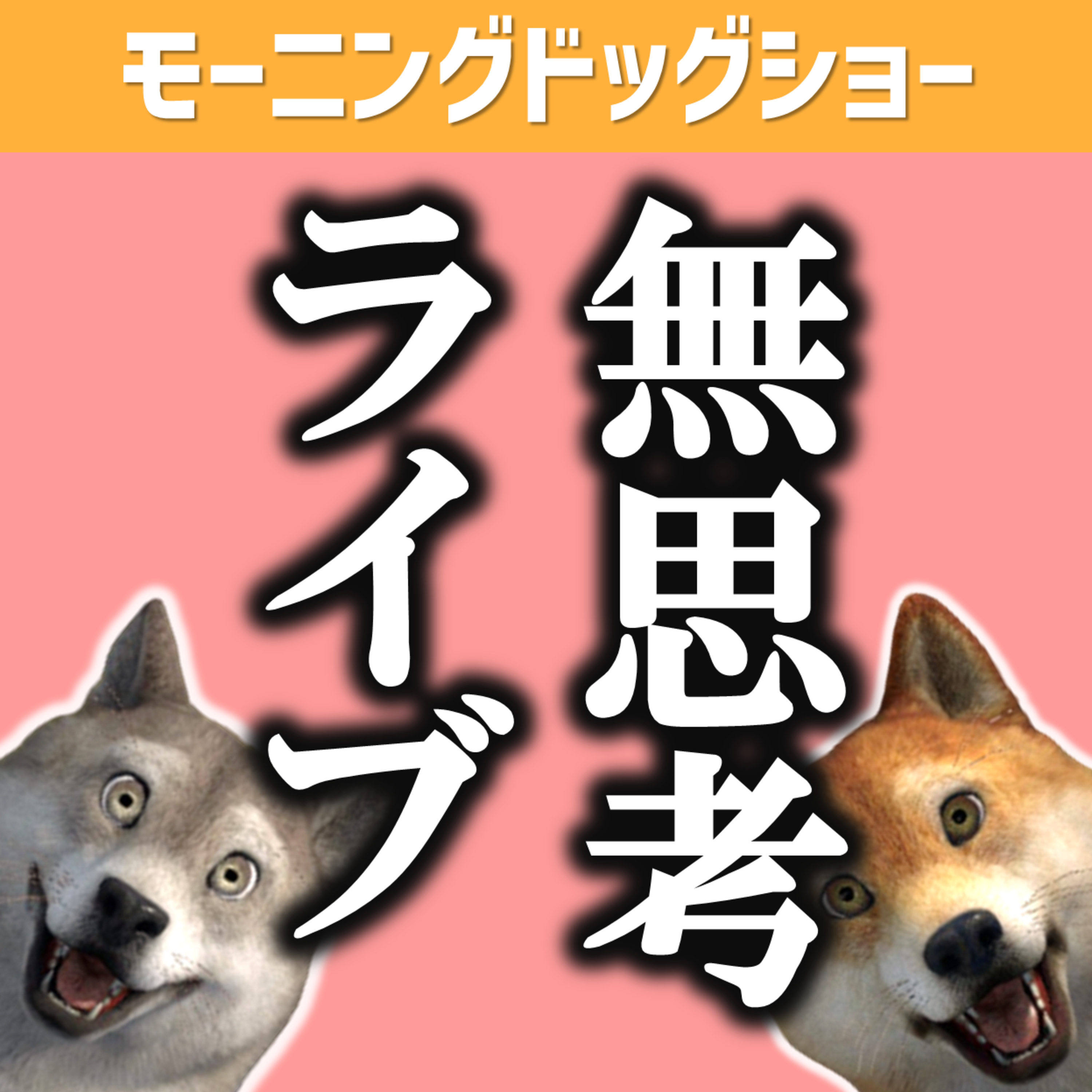 12:20からライブやりますけど...。 episode artwork