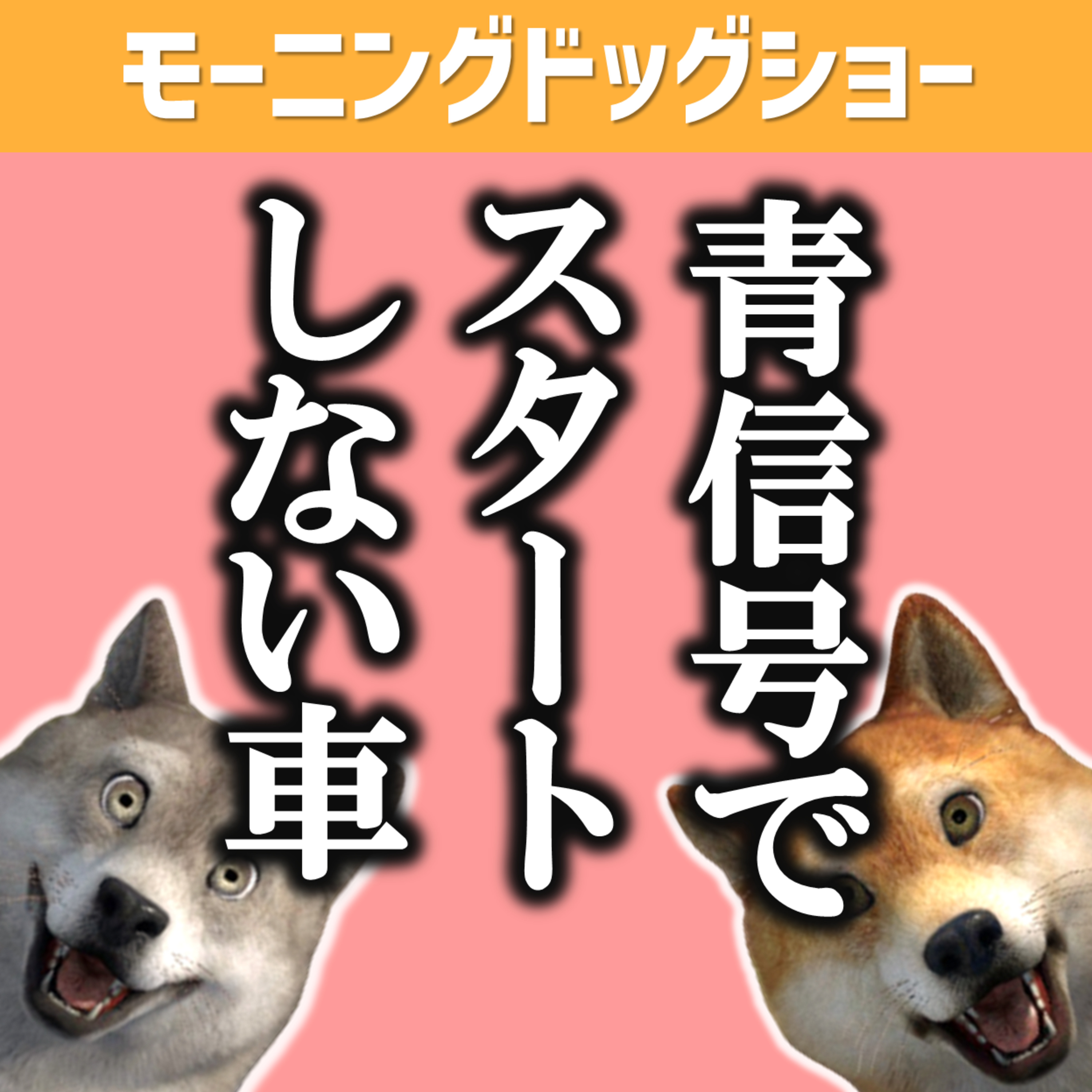 青信号なのにスタートしない車に出会ったらやること episode artwork