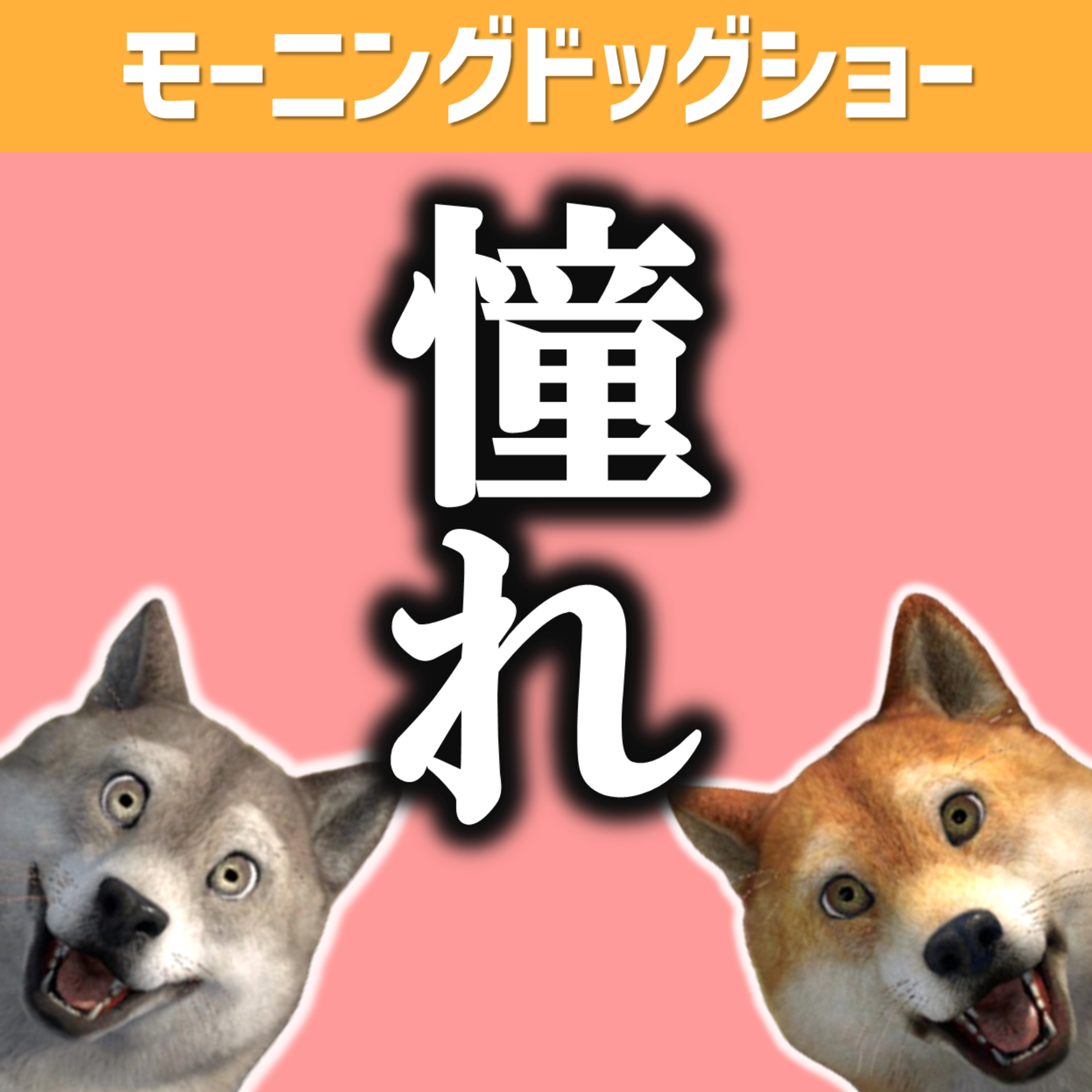 イジる側にもイジられる側になりたくてなれなかった男はどうするのか？ episode artwork
