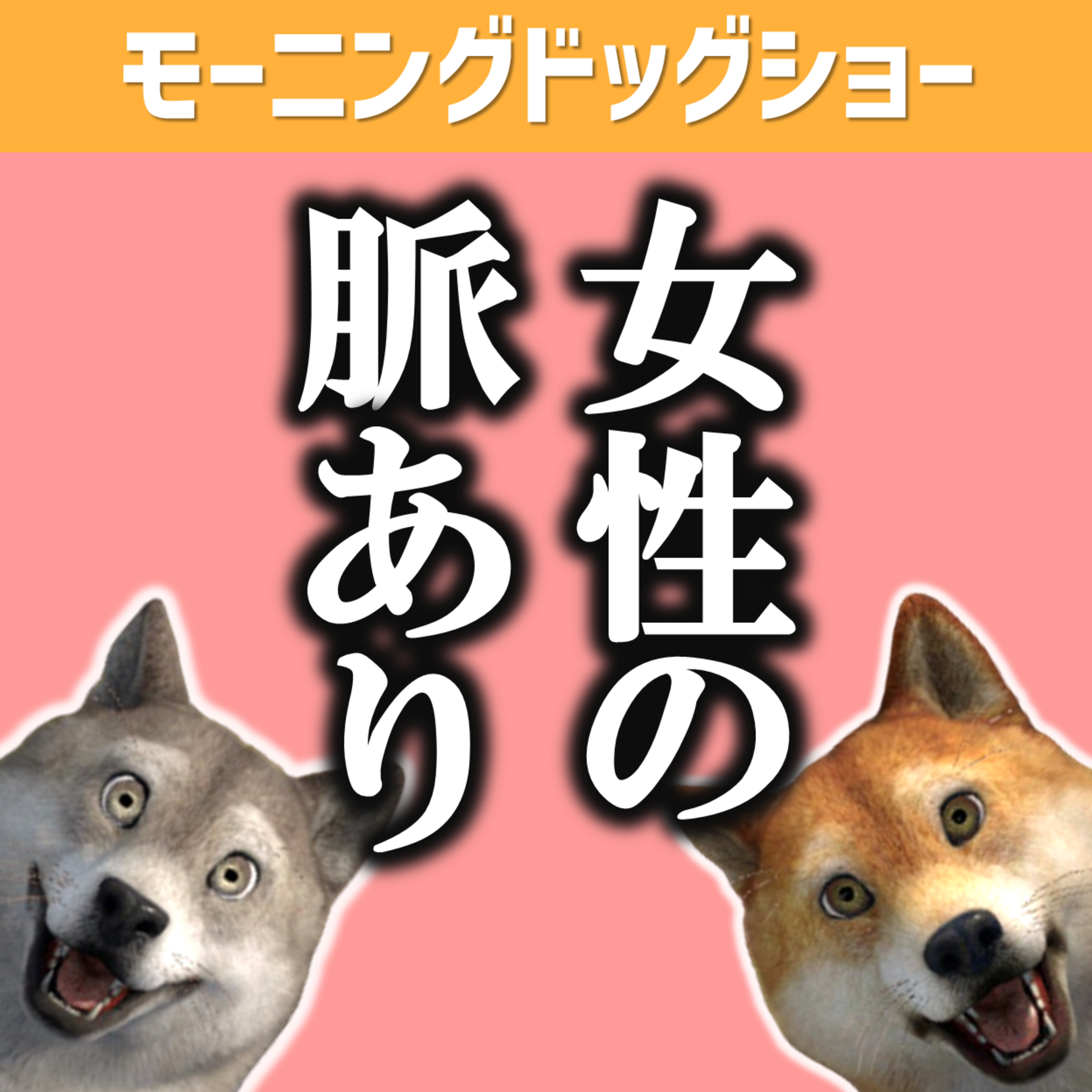 女性のこの行動は、、脈ありなのでしょうか？ episode artwork