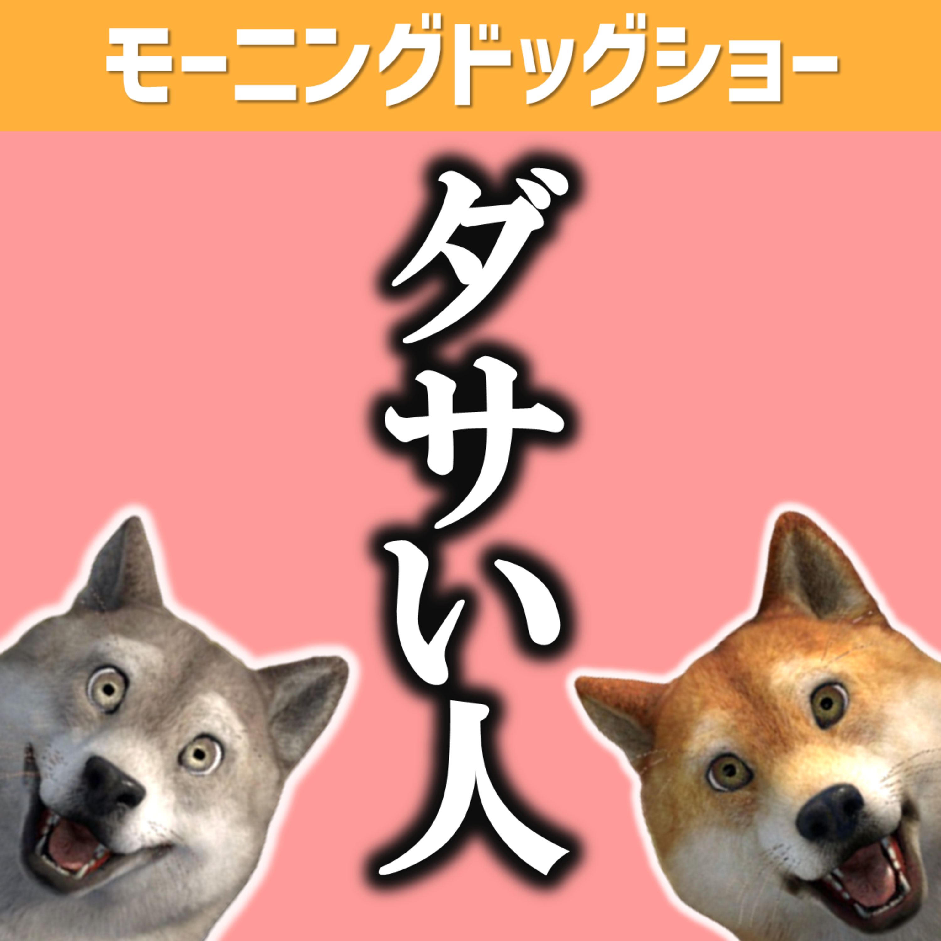 俺らの時代を話す人間はダサいとわかってるのになぜ言うのか？ episode artwork