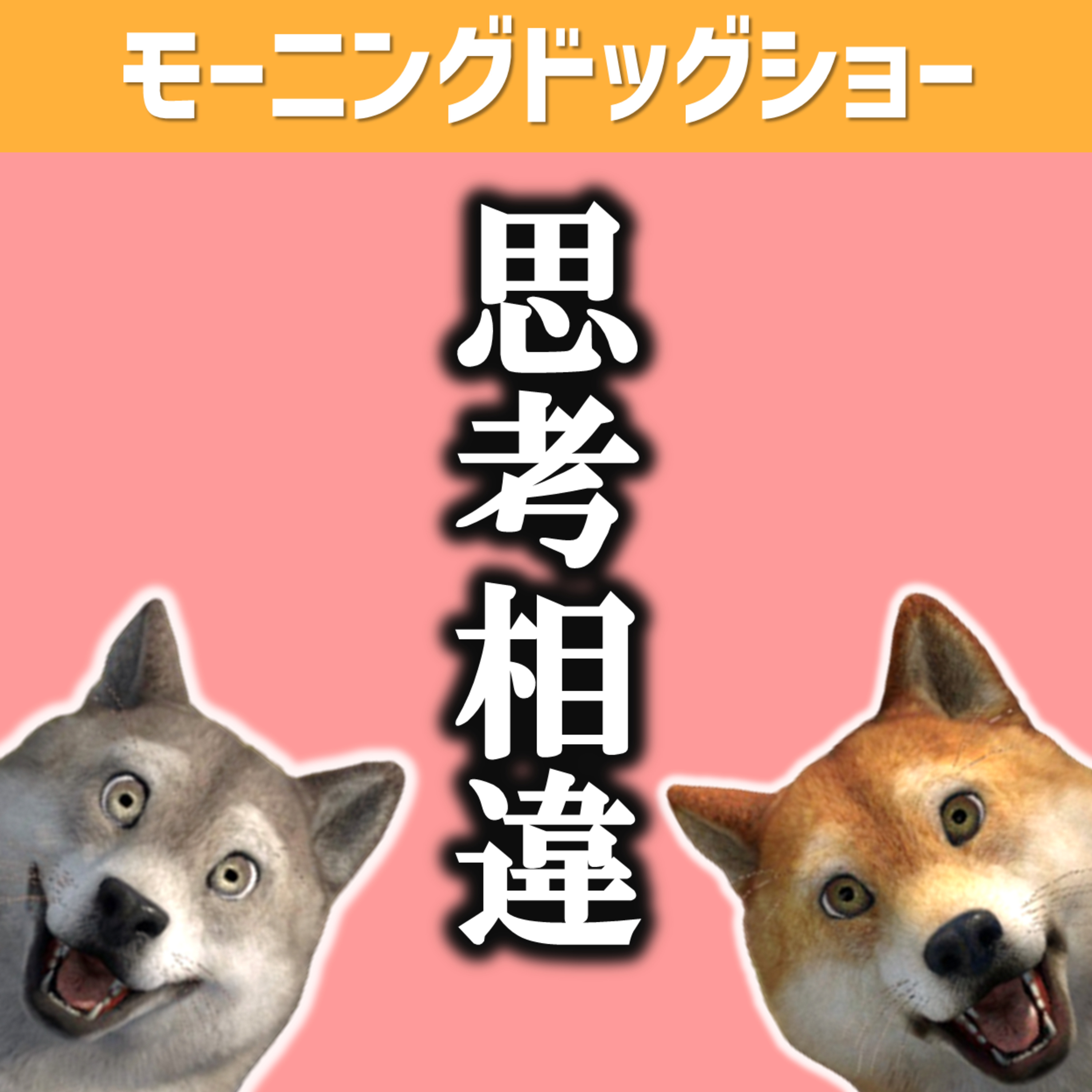 簡単に考えられる人と難しく考える人 episode artwork