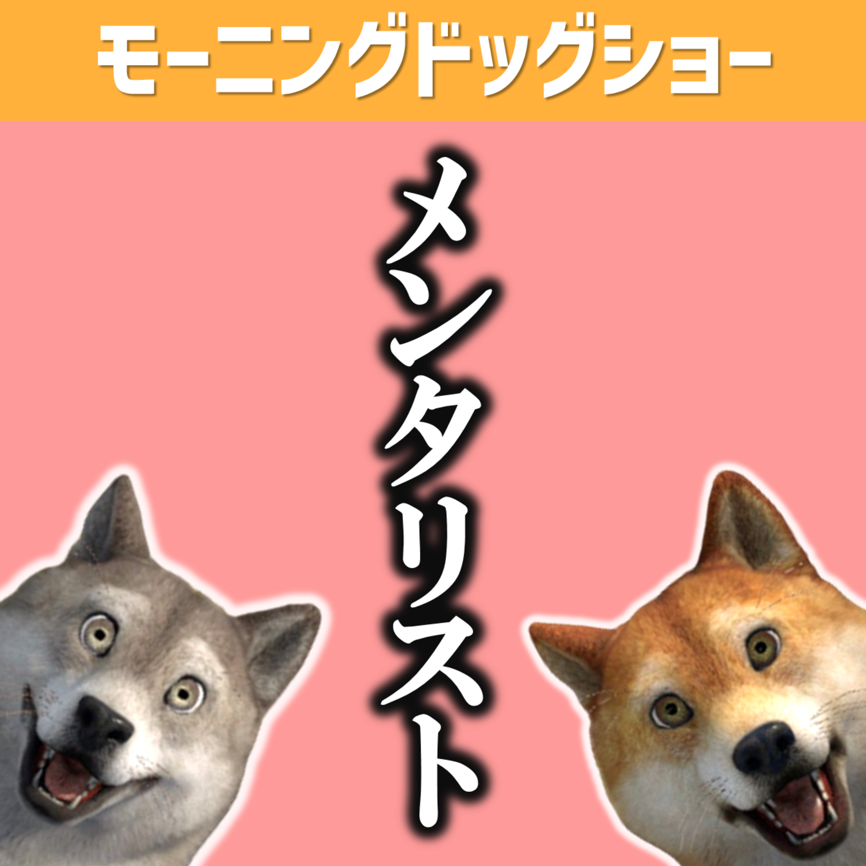 リスナーさんが考えていることを当てることができます。 episode artwork