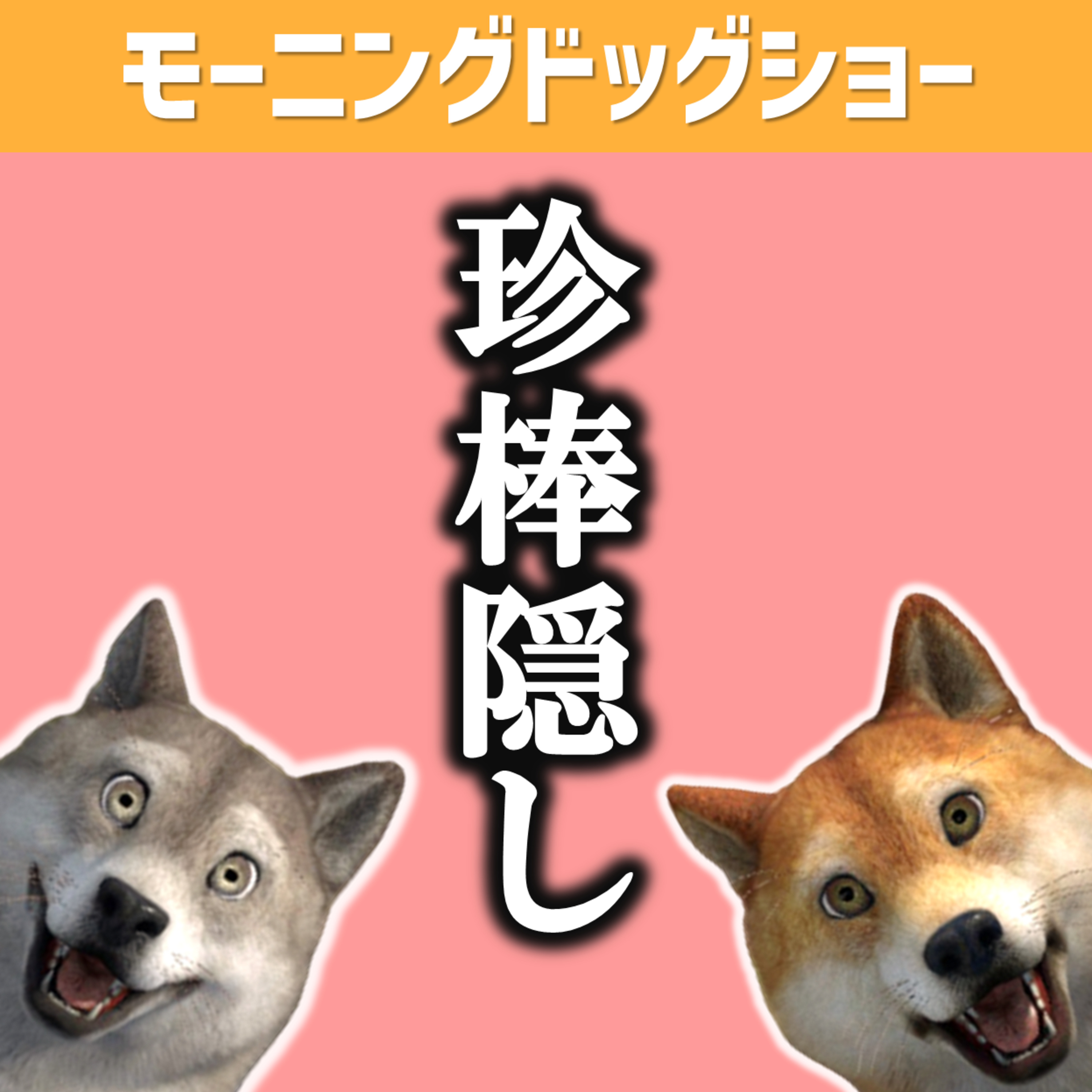 座っておしっこおじさんは何度も立ち上げったり座ったりを繰り返す episode artwork