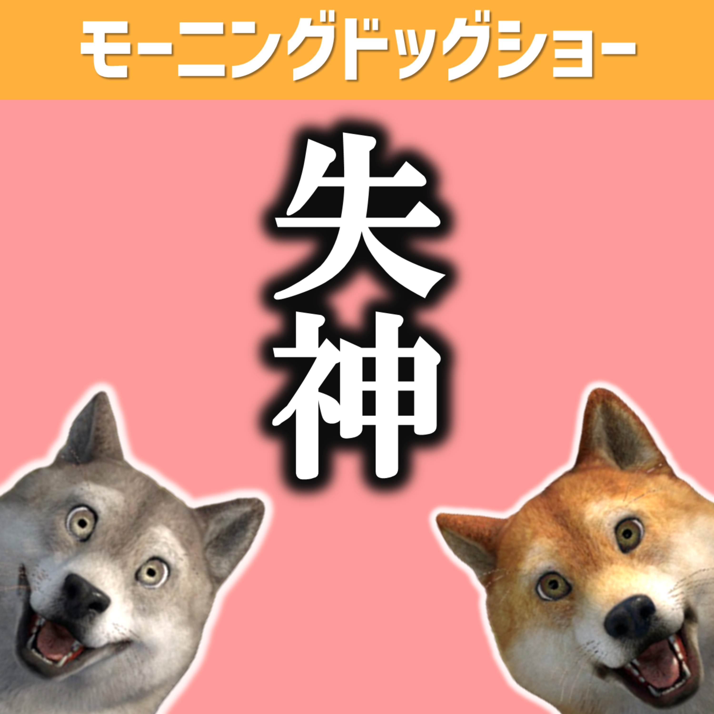 自分充電90％を切ったらすぐ寝るようにしてる episode artwork