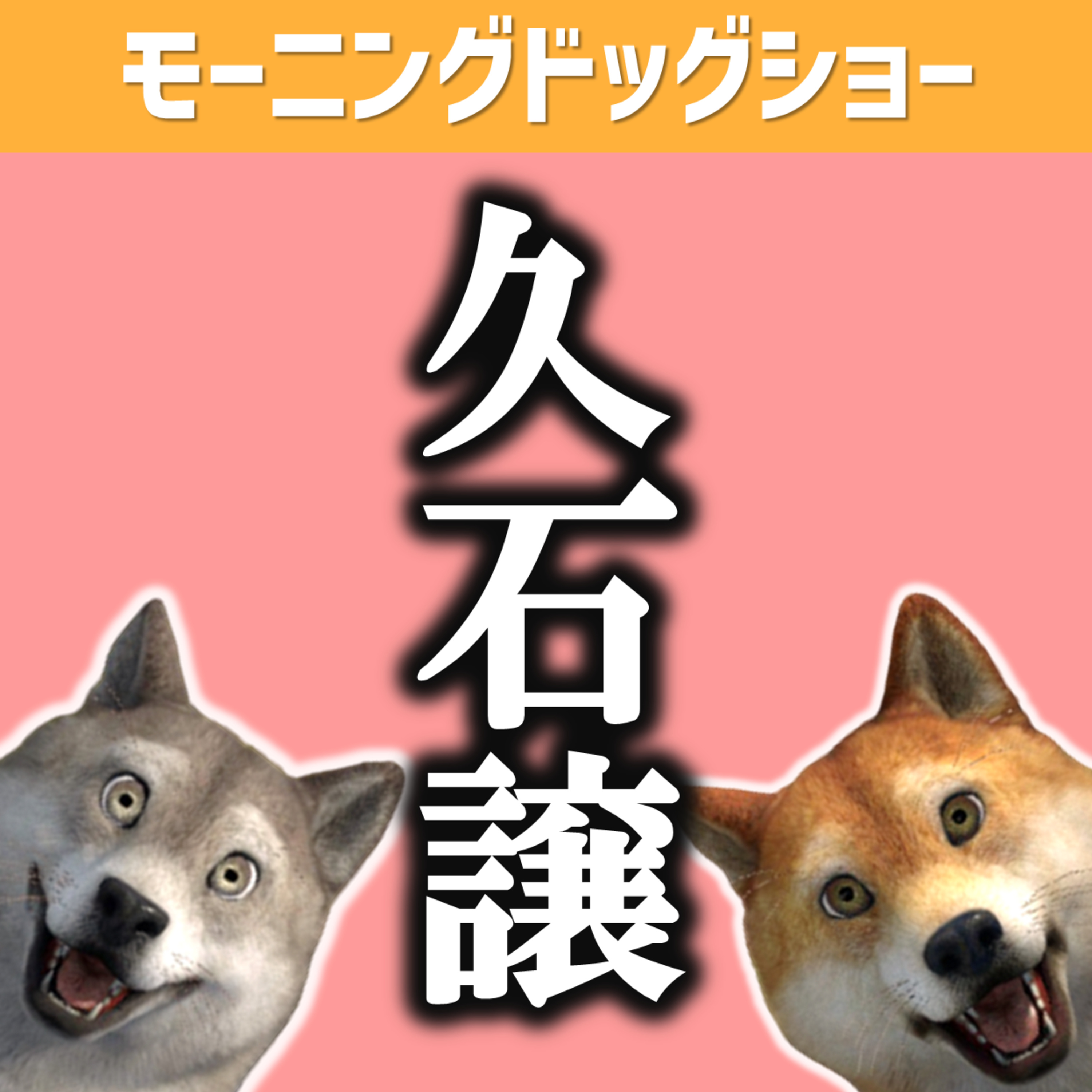 生まれ変わったら久石譲になりたい理由 episode artwork