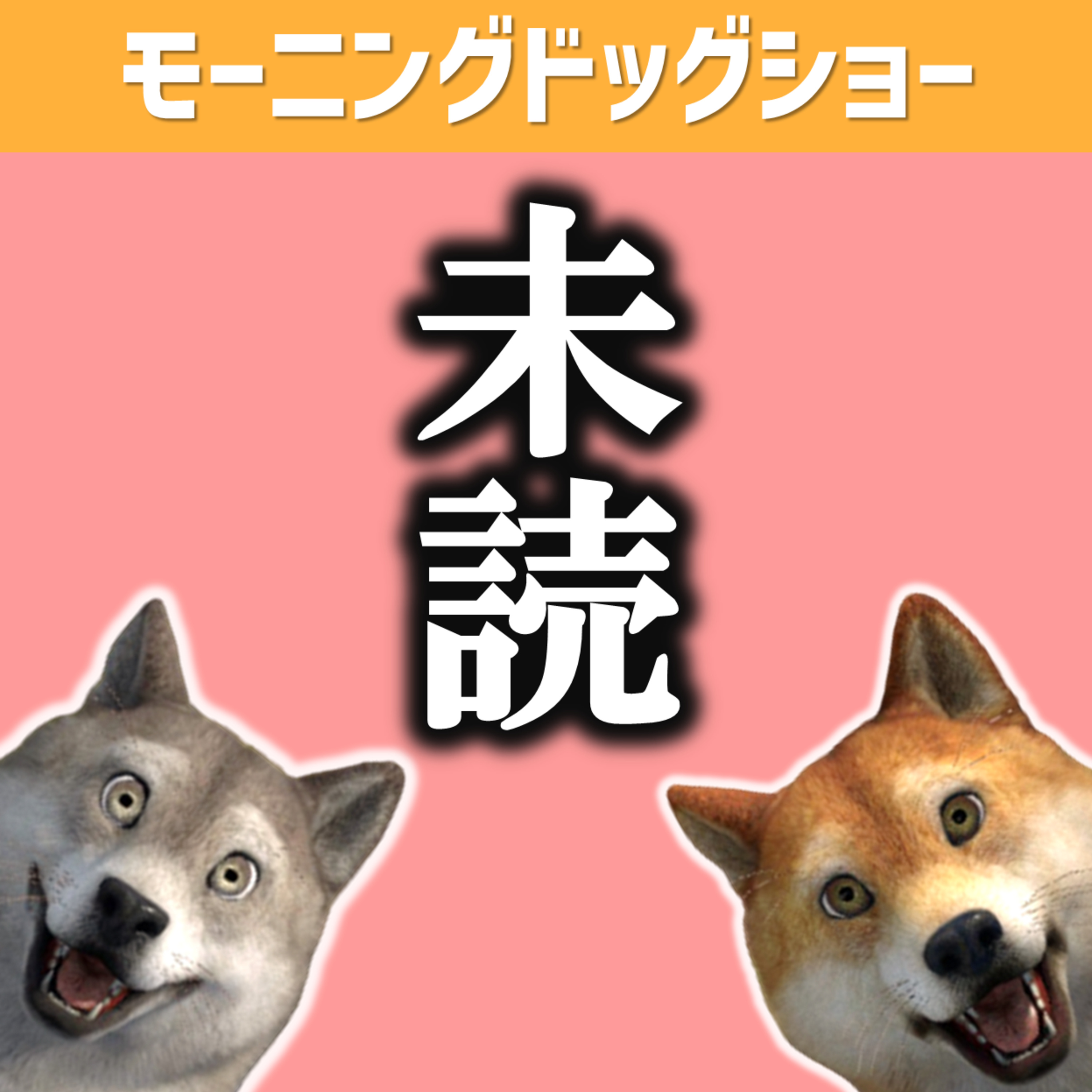 未読スルーするやつは絶対にやめた方がいい episode artwork