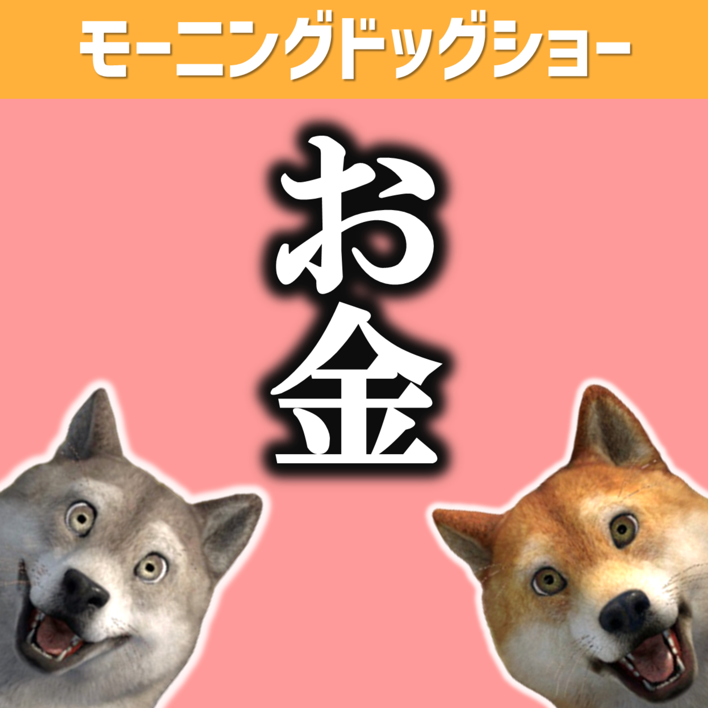 お金の幸せな使い方は自分を苦しめる episode artwork