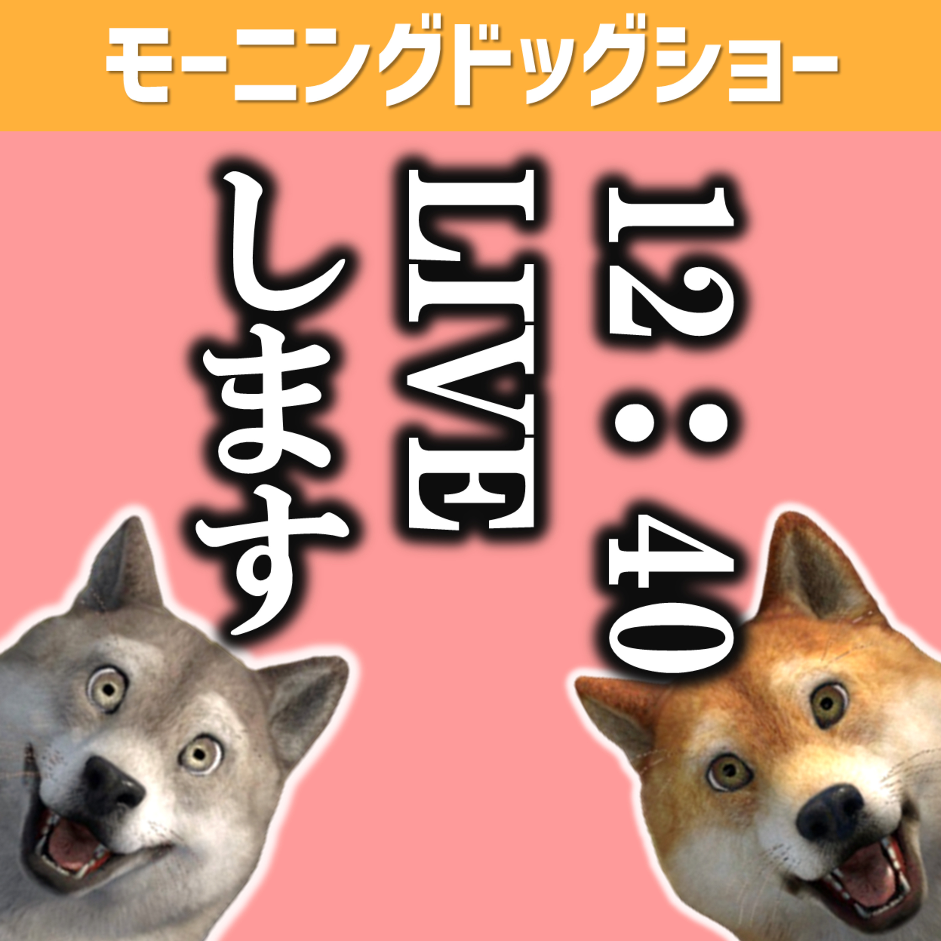 LIVEします。スタエフで episode artwork