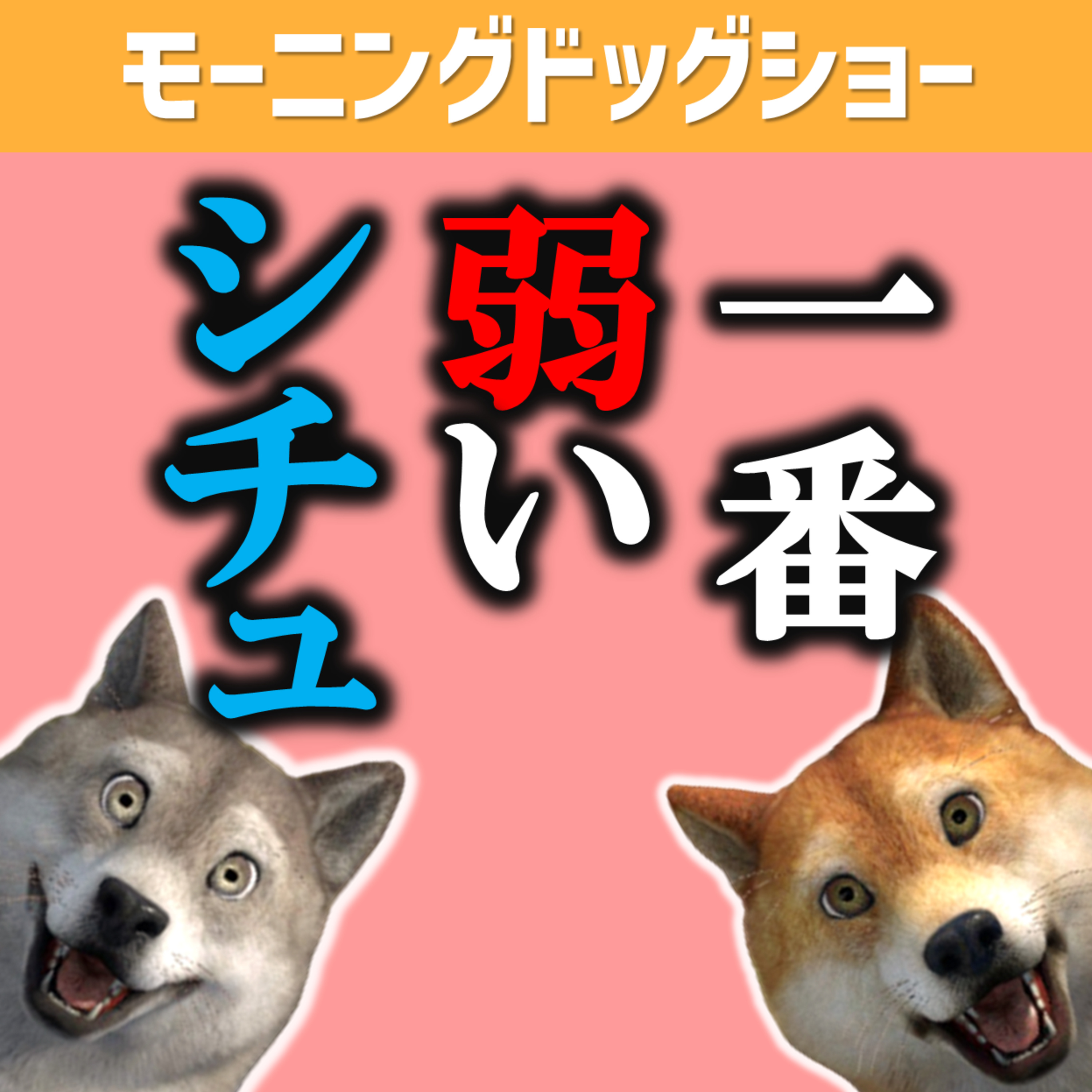 一番弱いと感じるシチュエーション episode artwork