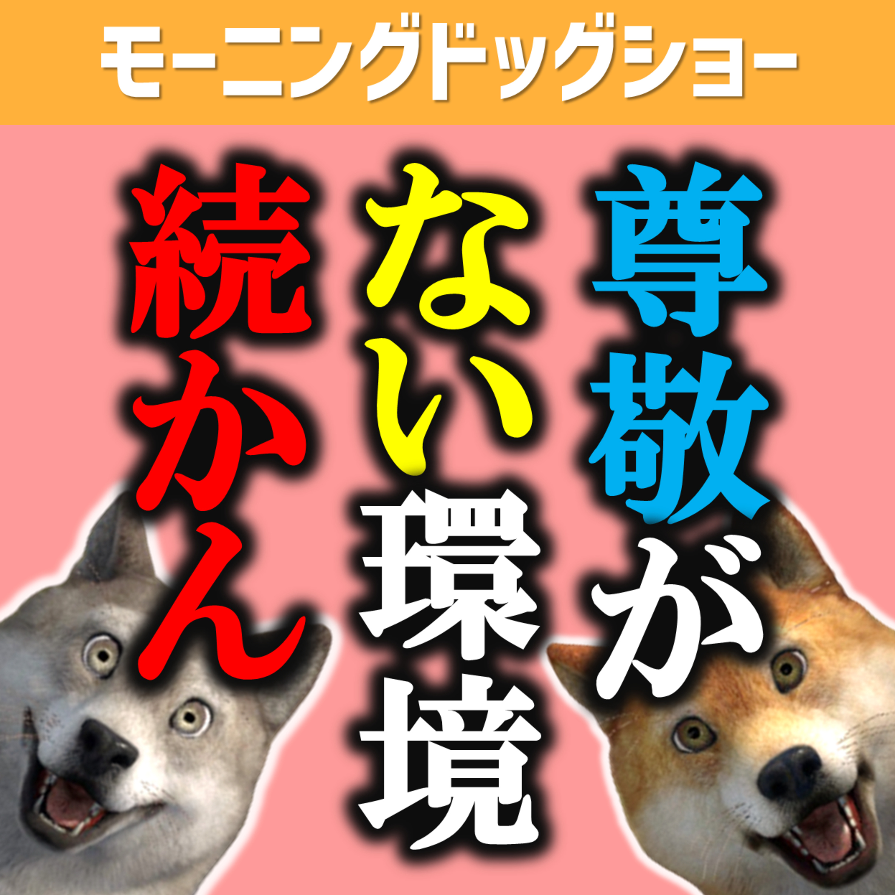 リスペクトがない環境での労働は続かない episode artwork