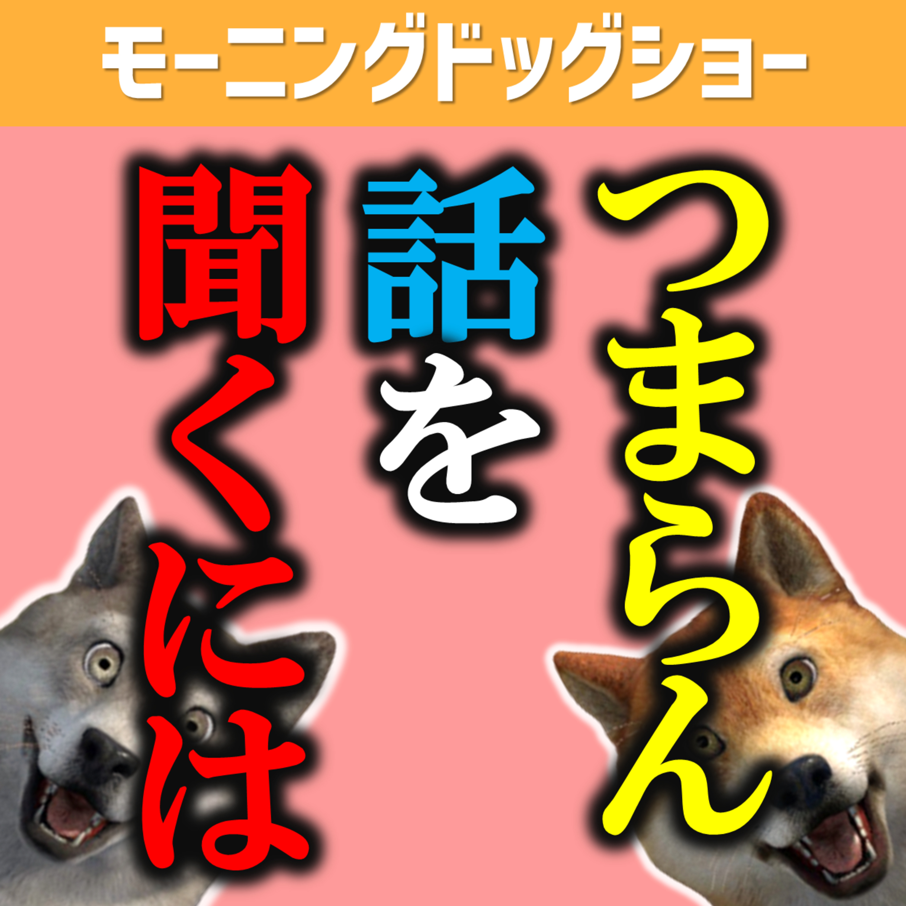 つまらない話をされた場合、どう切り返すか？ episode artwork
