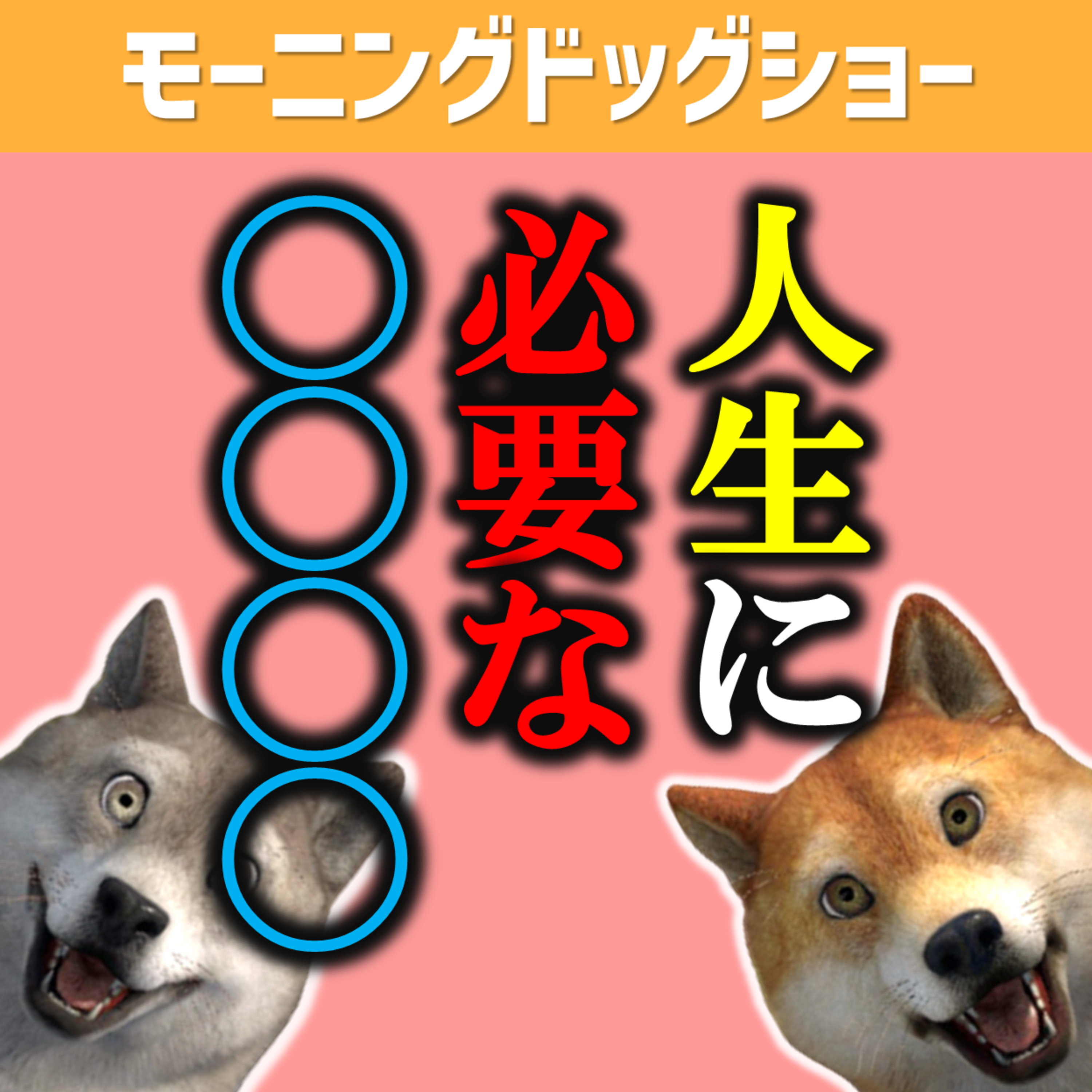 人生において必要なマインドセットは◯◯ episode artwork