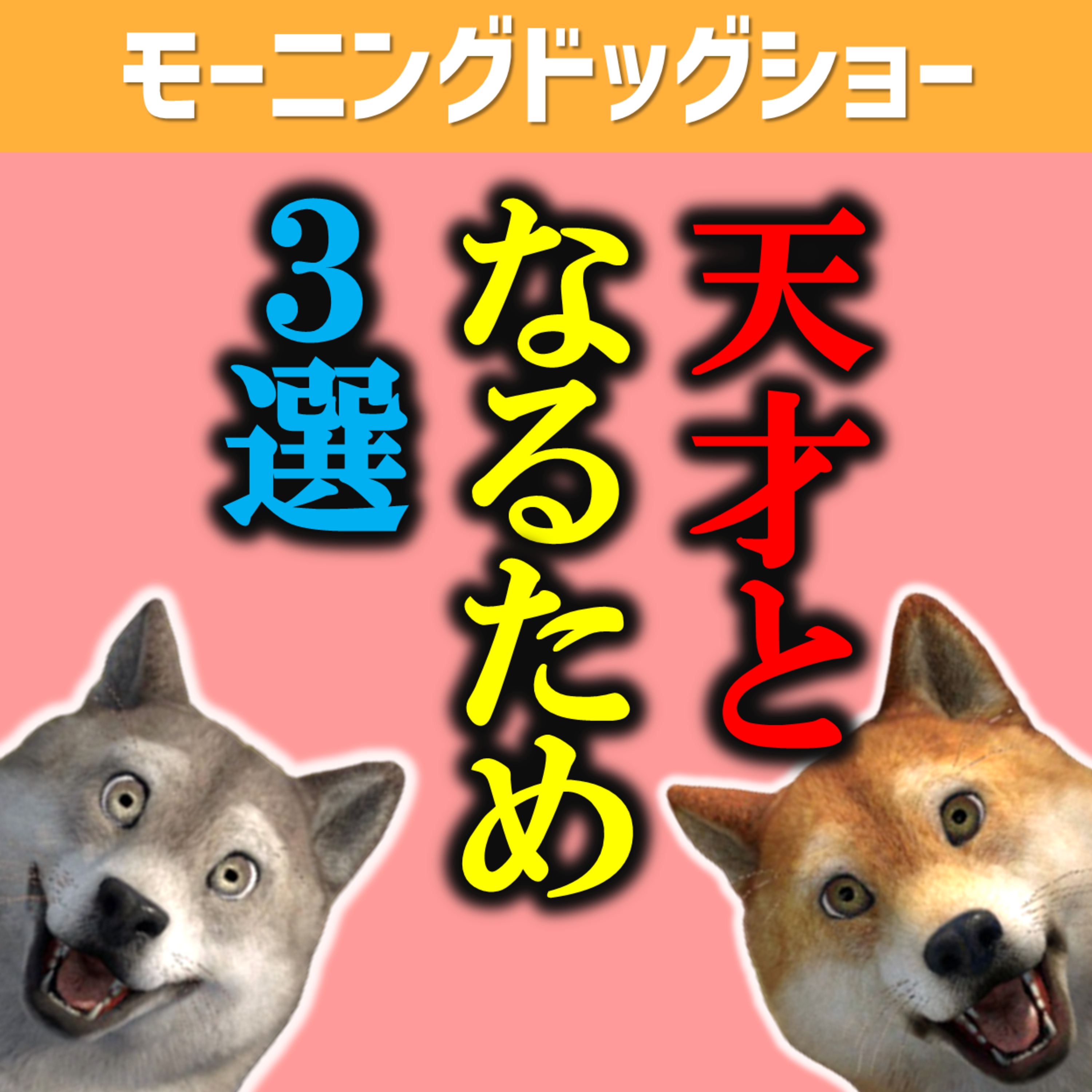 「天才」と呼ぶべき人はこの３つが揃っている人 episode artwork