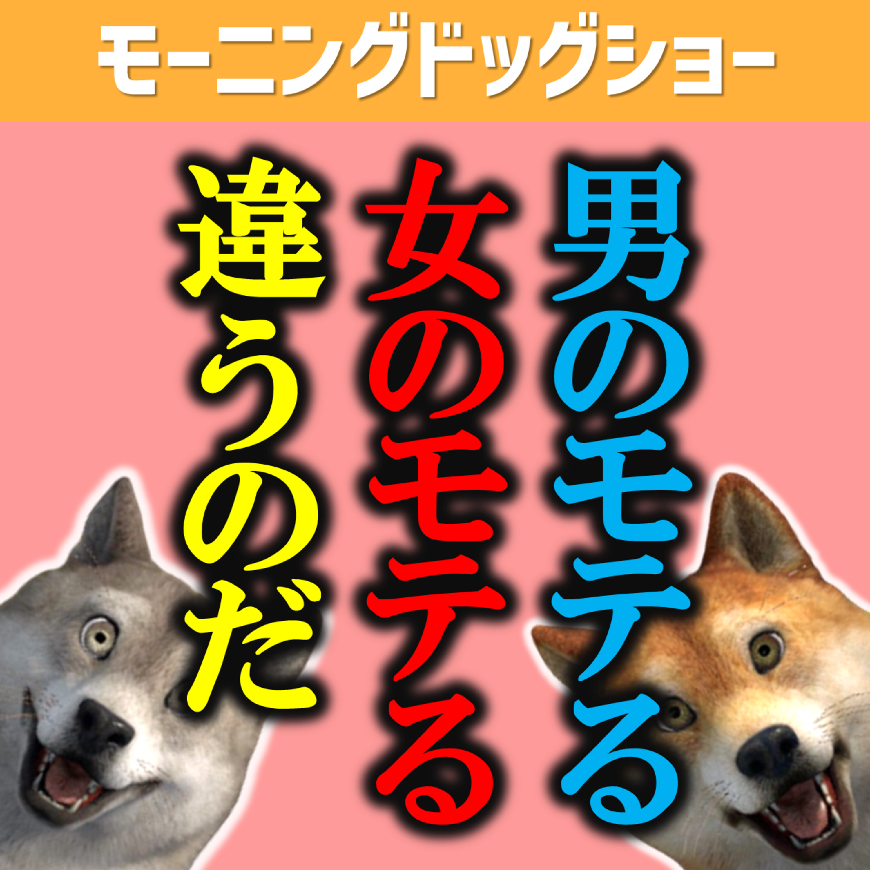 男たちの言う「モテたい」を解剖していく episode artwork