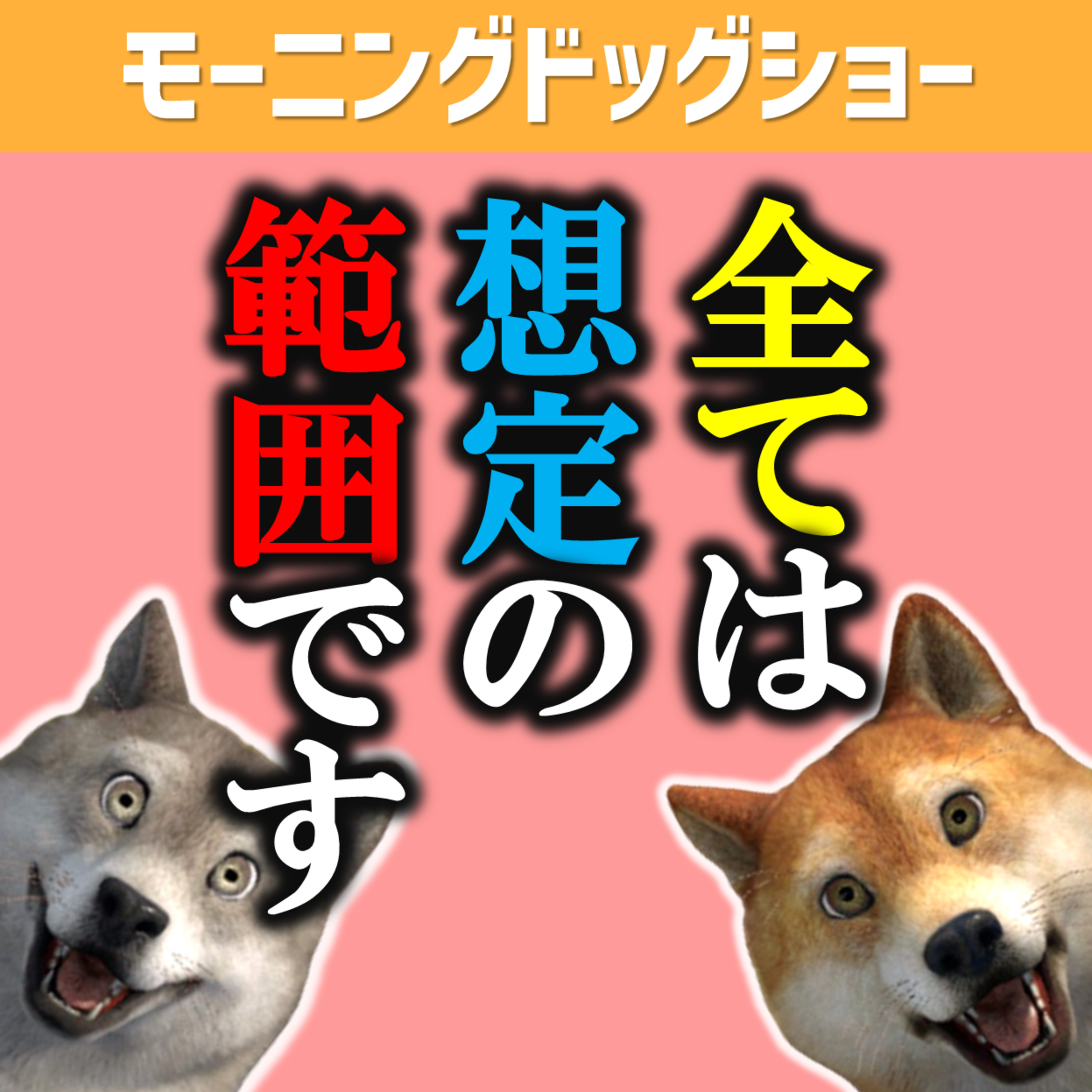 全ては想定の範囲というカリスマ episode artwork