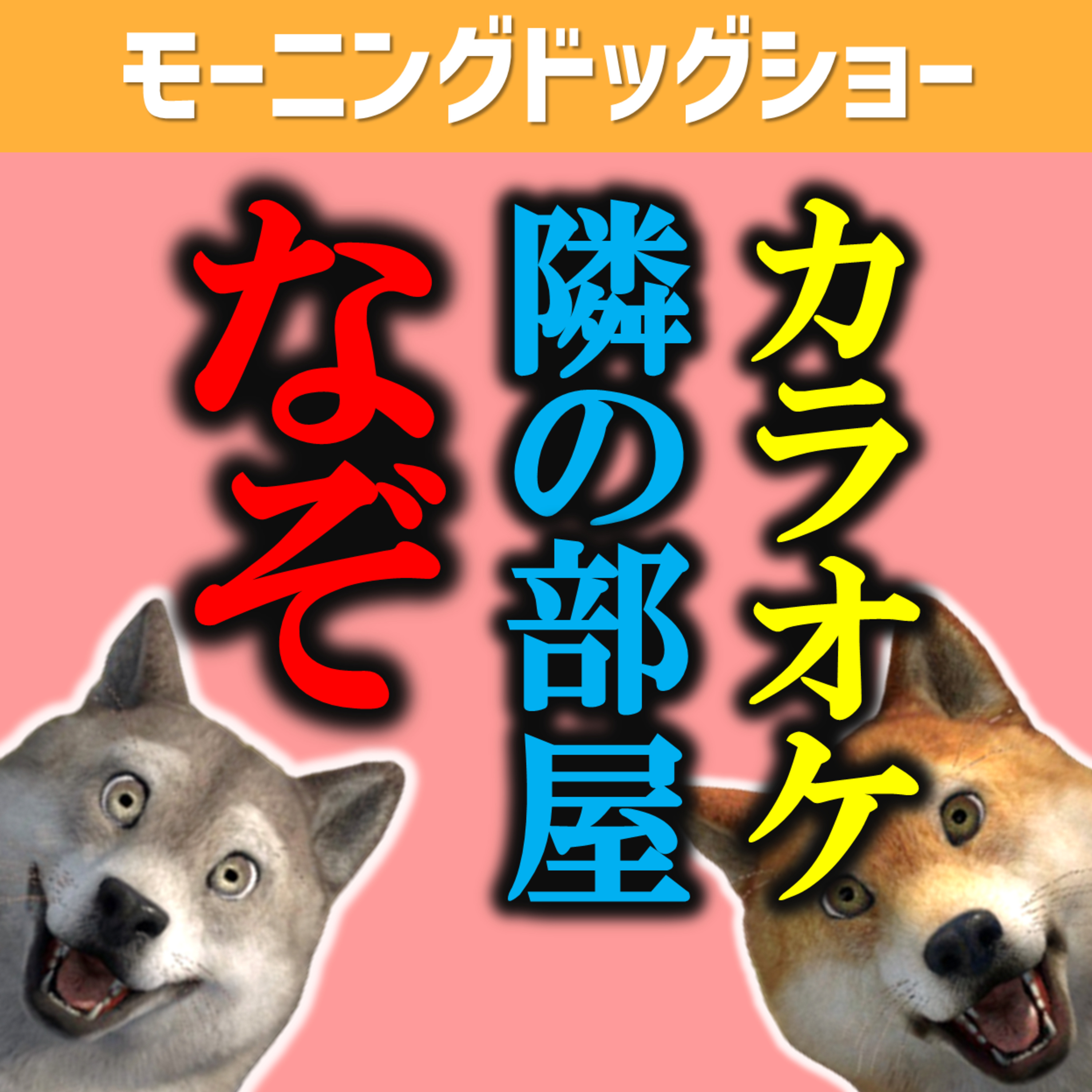 カラオケボックスの隣部屋の歌声はなぜ音痴なのか？ episode artwork