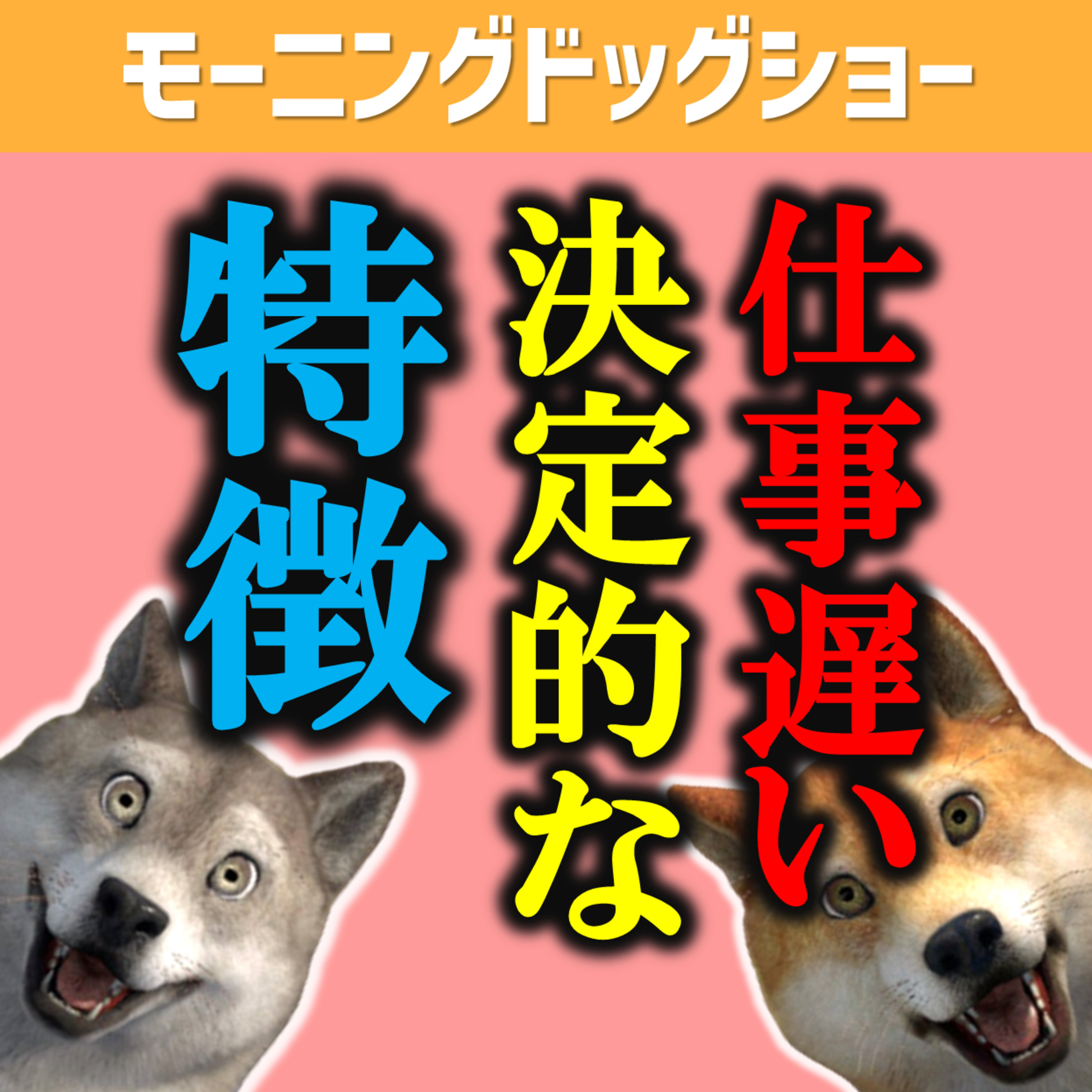 仕事遅い人たった１つの原因 episode artwork