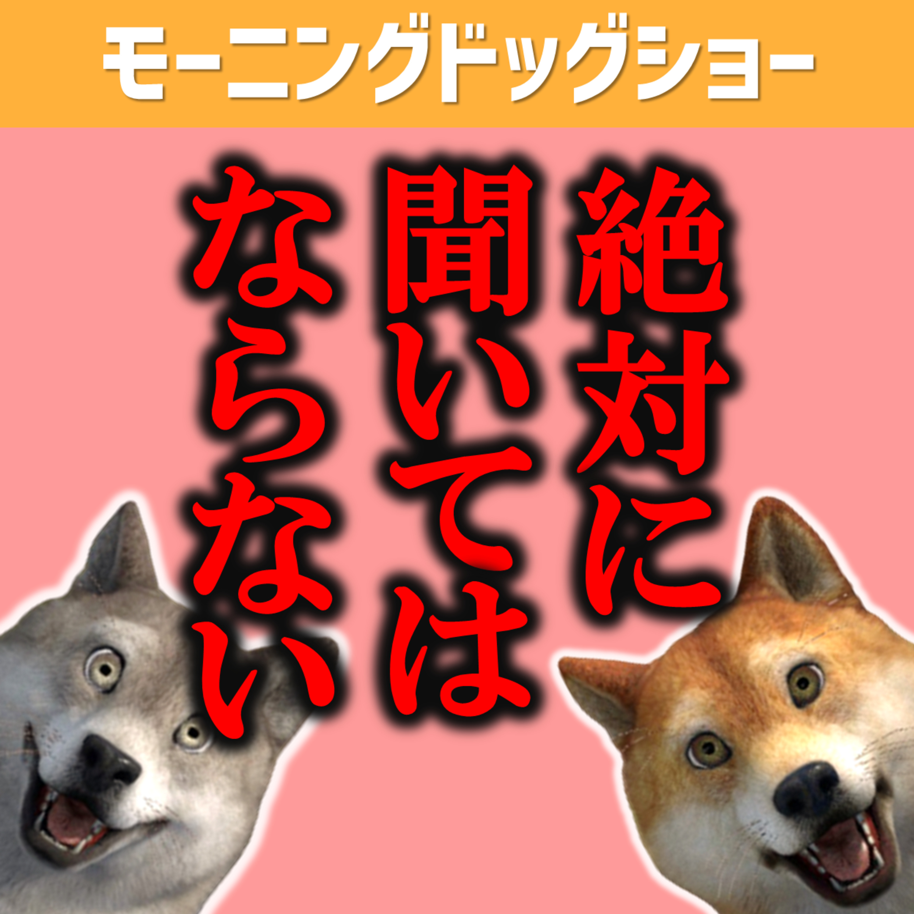 聞いたら不快になる配信 episode artwork
