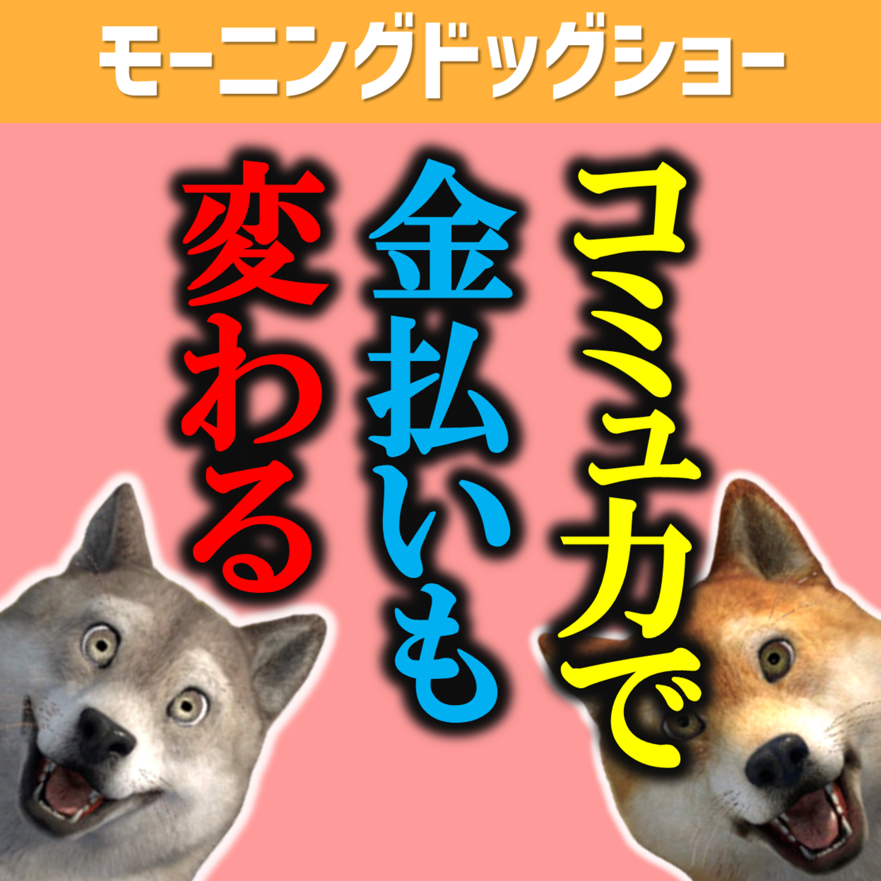 コミュ力おばけと超絶人見知りはお金の払い方が違う episode artwork