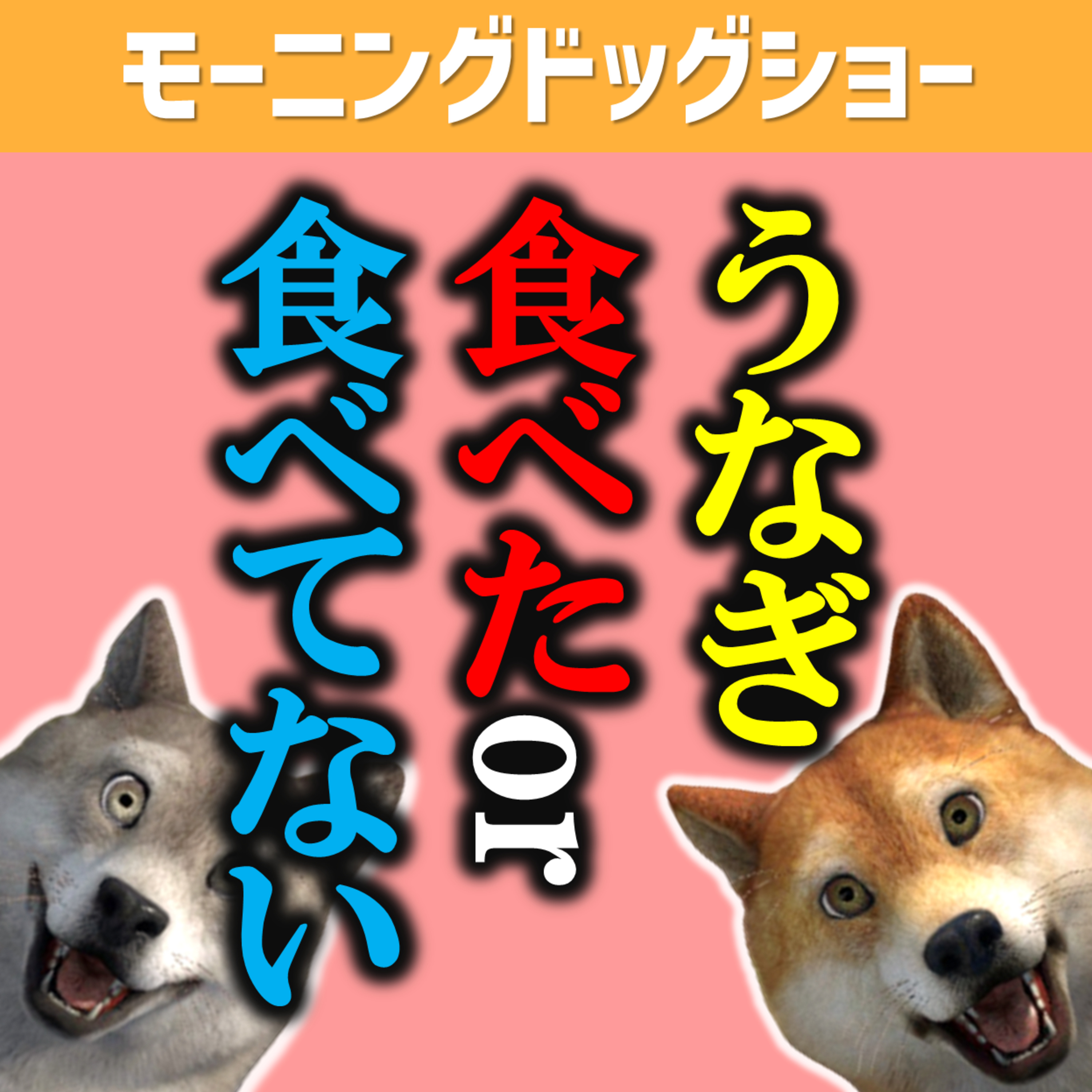うなぎ食べたor食べてない episode artwork