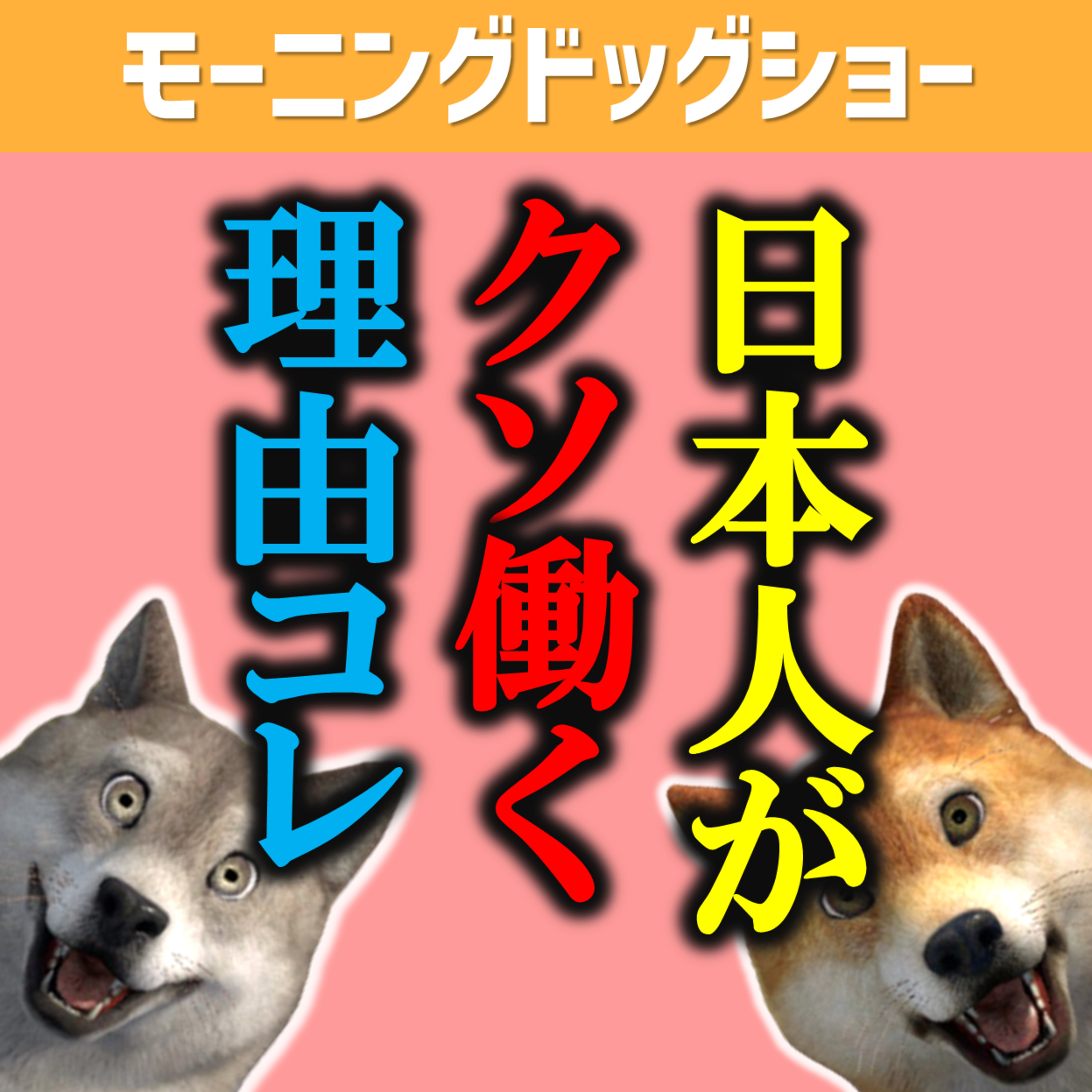 日本人がクソ働く理由の根源はコレがないから episode artwork