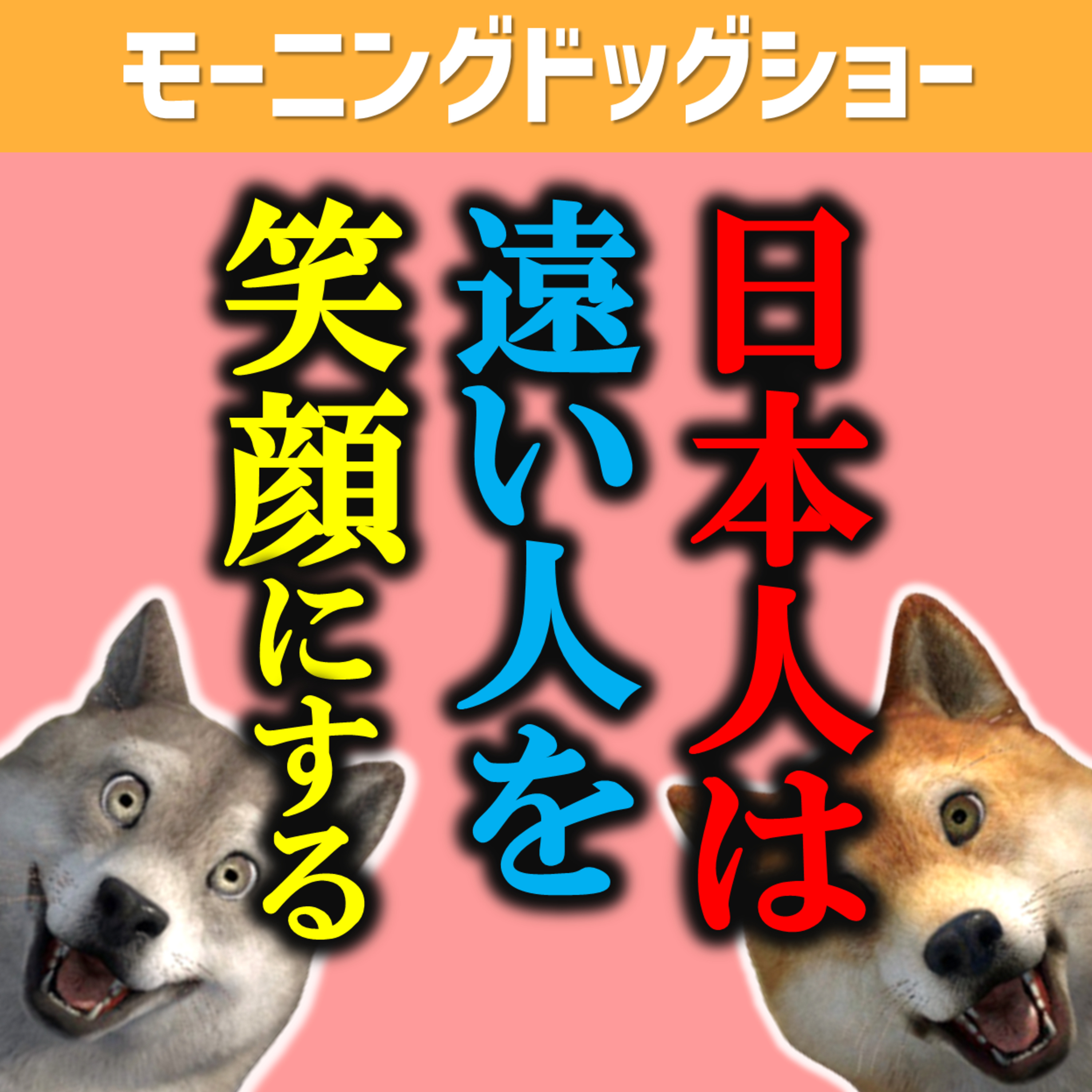 日本人は遠い人を笑顔にしようとする、家族を謙遜する。 episode artwork