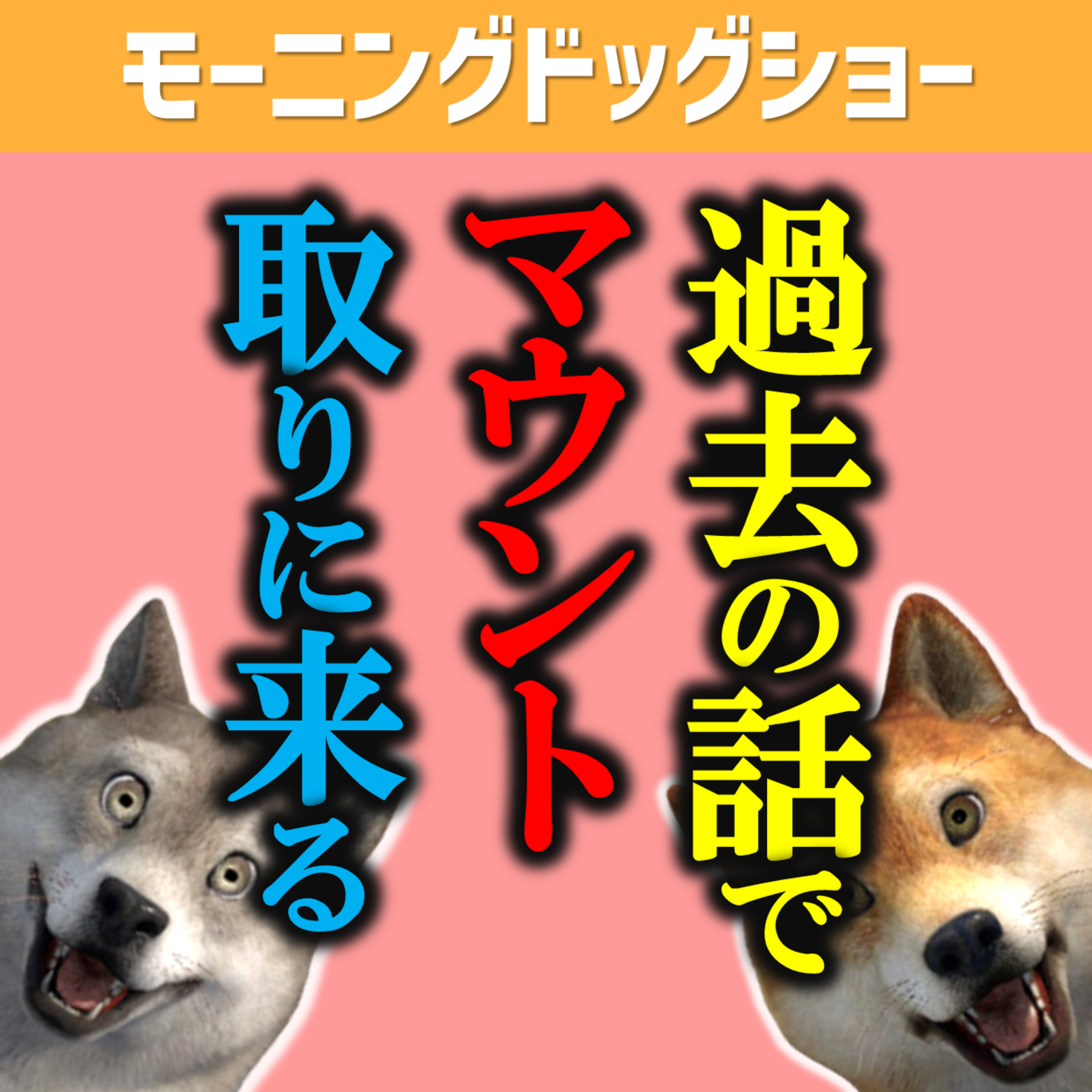 過去の話をする奴、相手からマウント取りたいだけ episode artwork