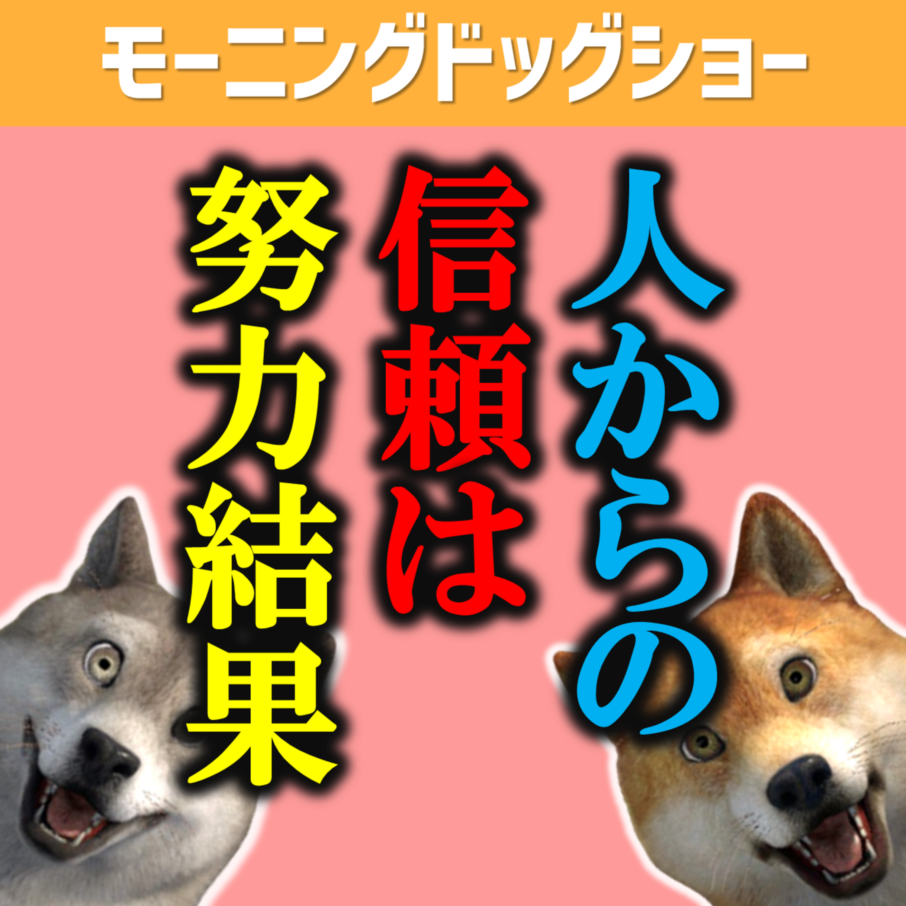 努力を結果で見せることが信頼を生む episode artwork