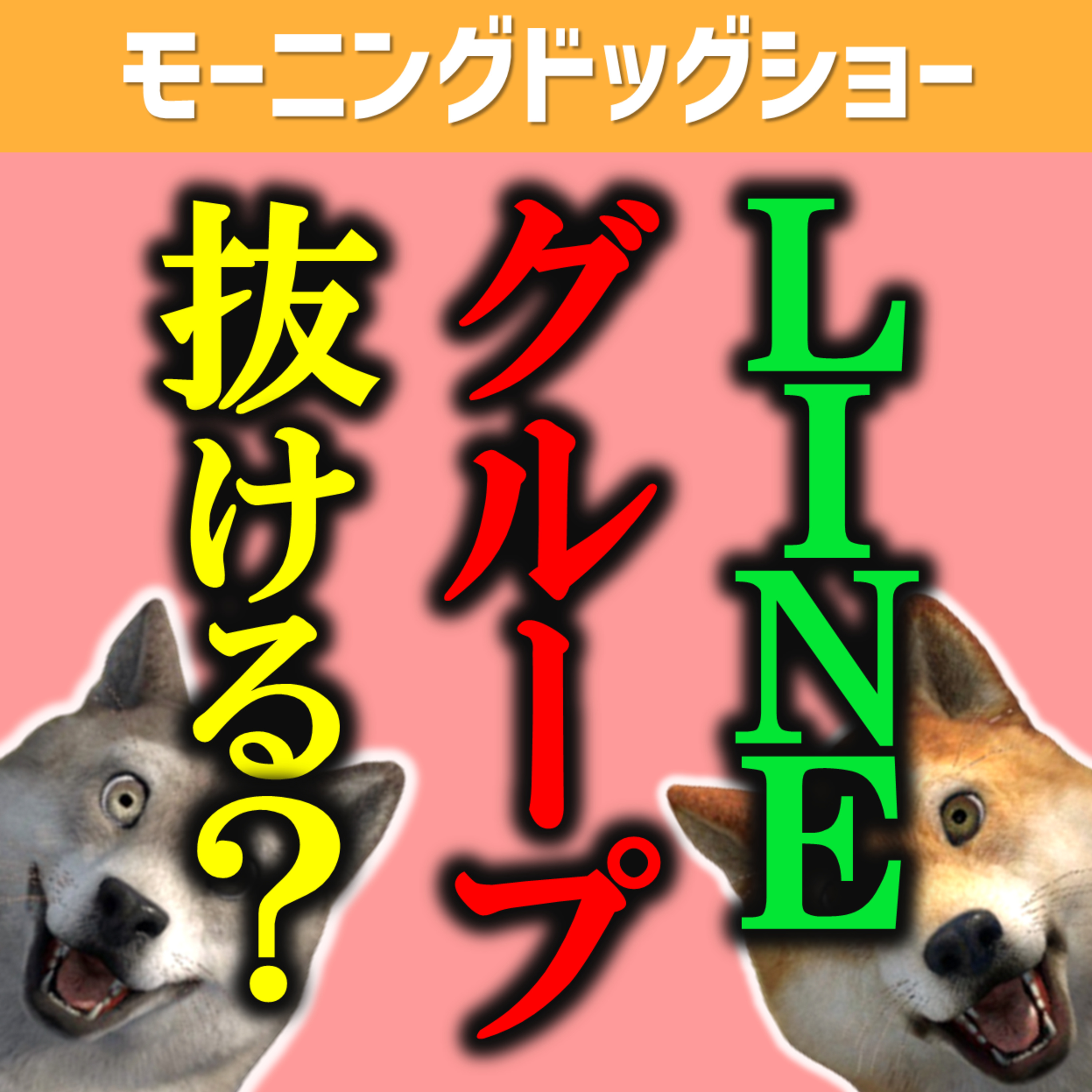LINEグループ抜けるおじさんの特徴 episode artwork
