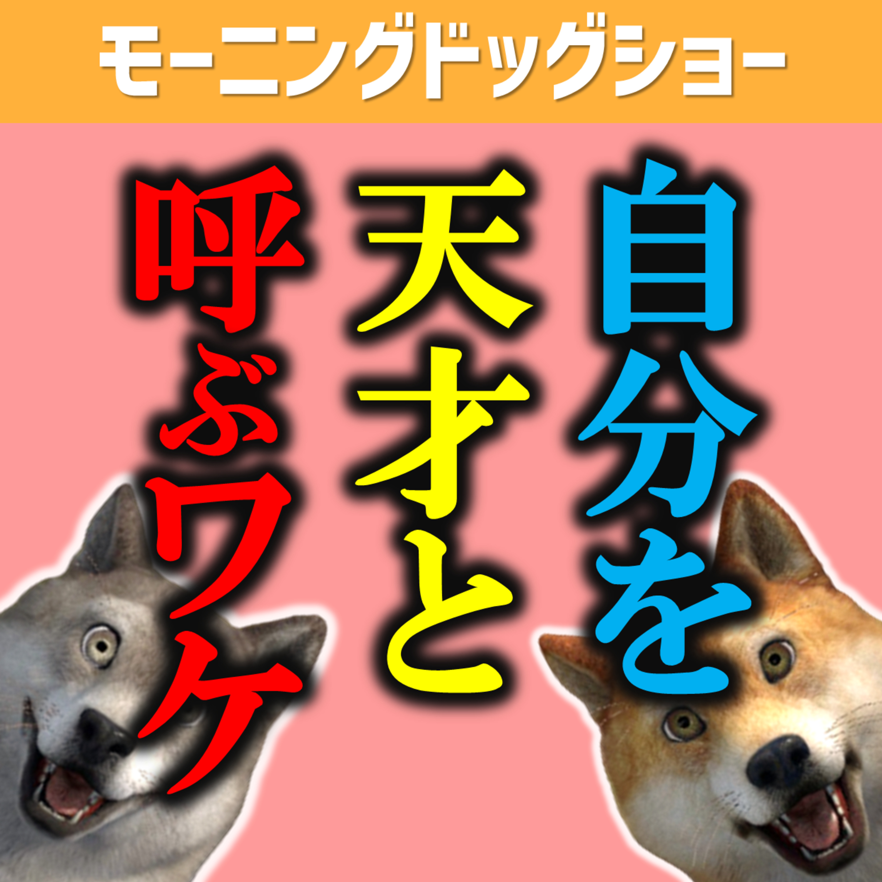 なぜ自分のことを「天才」というのか？