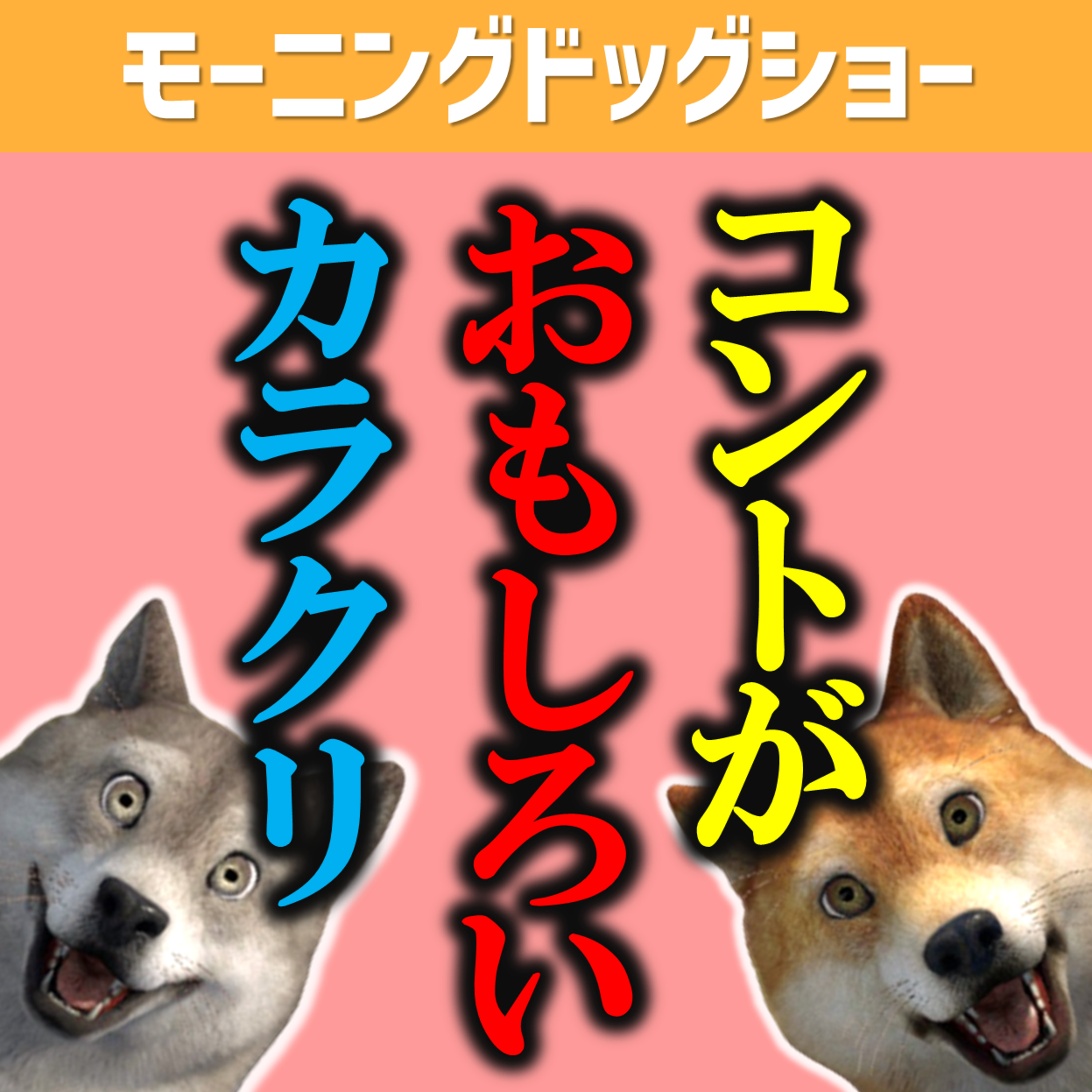 ロングコートダディさんがキングオブコントで勝った理由が必ずある episode artwork