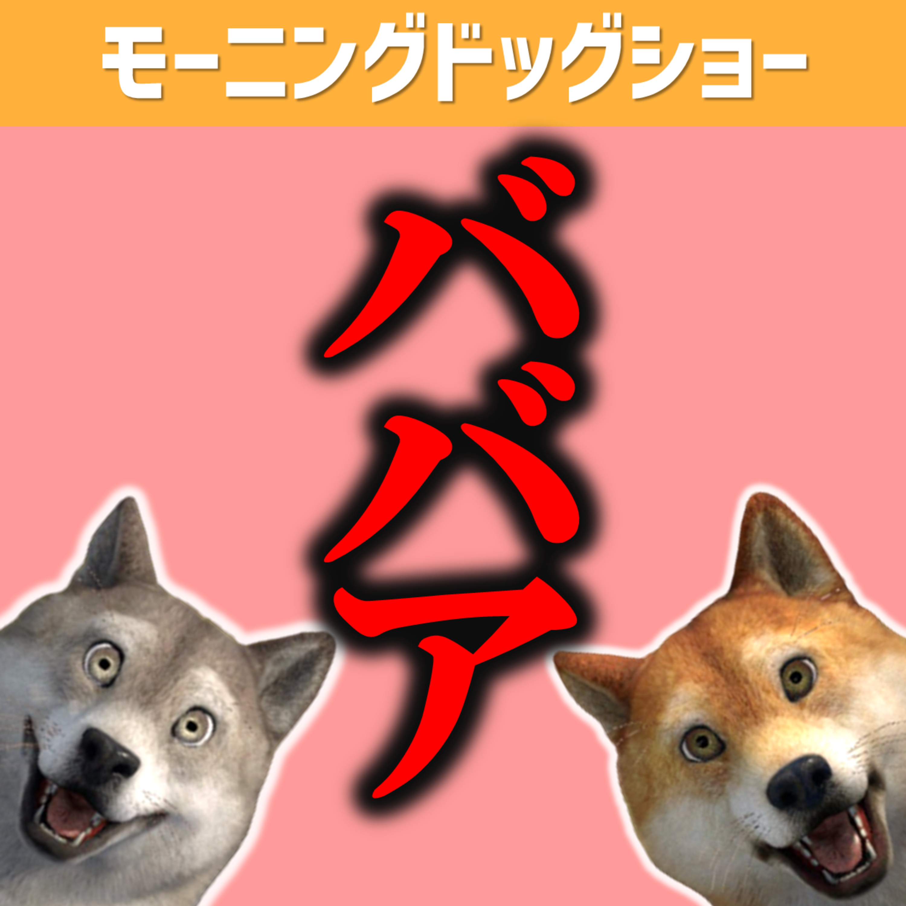 ババアの話 episode artwork