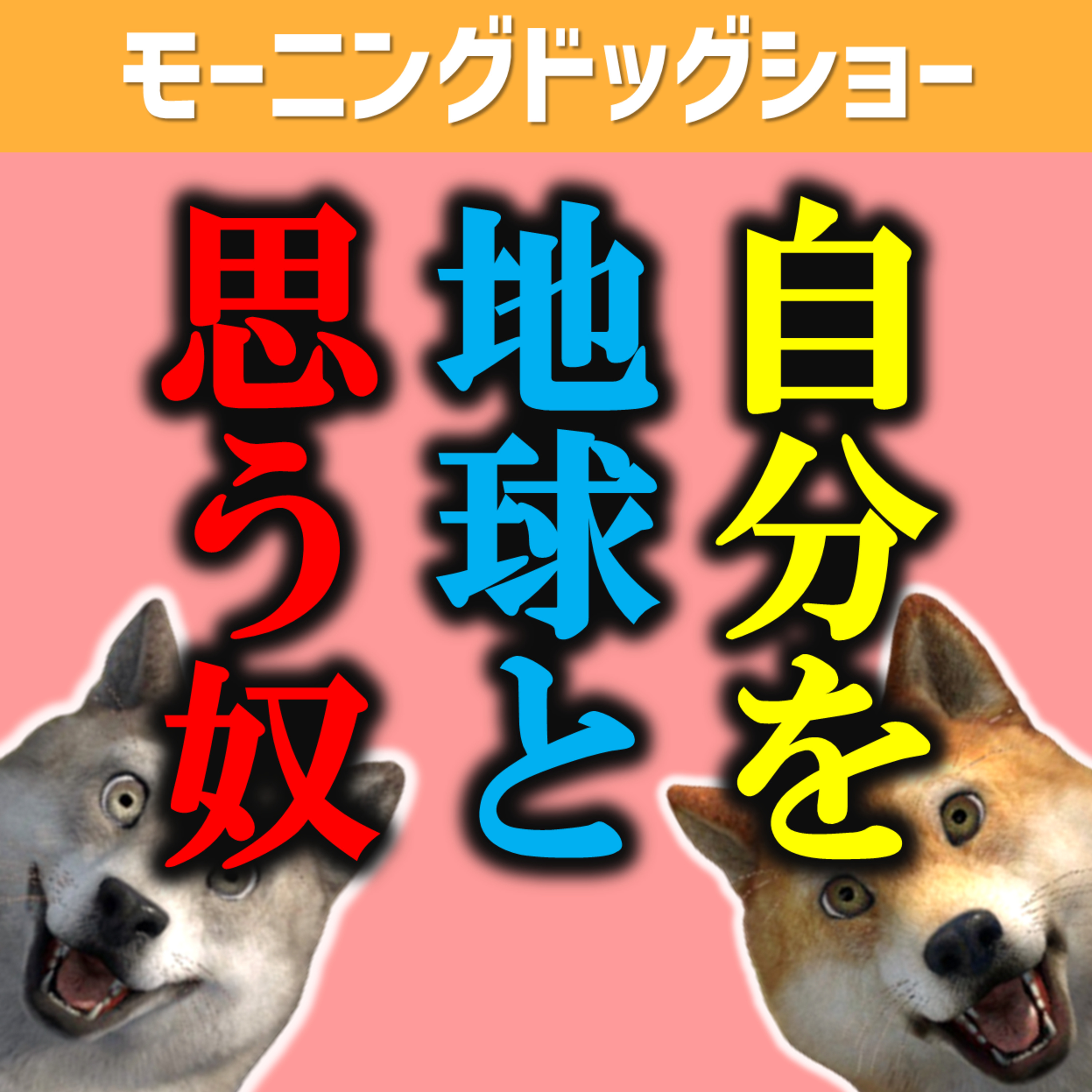 保護者からのクレームがあったけどさ、、、 episode artwork